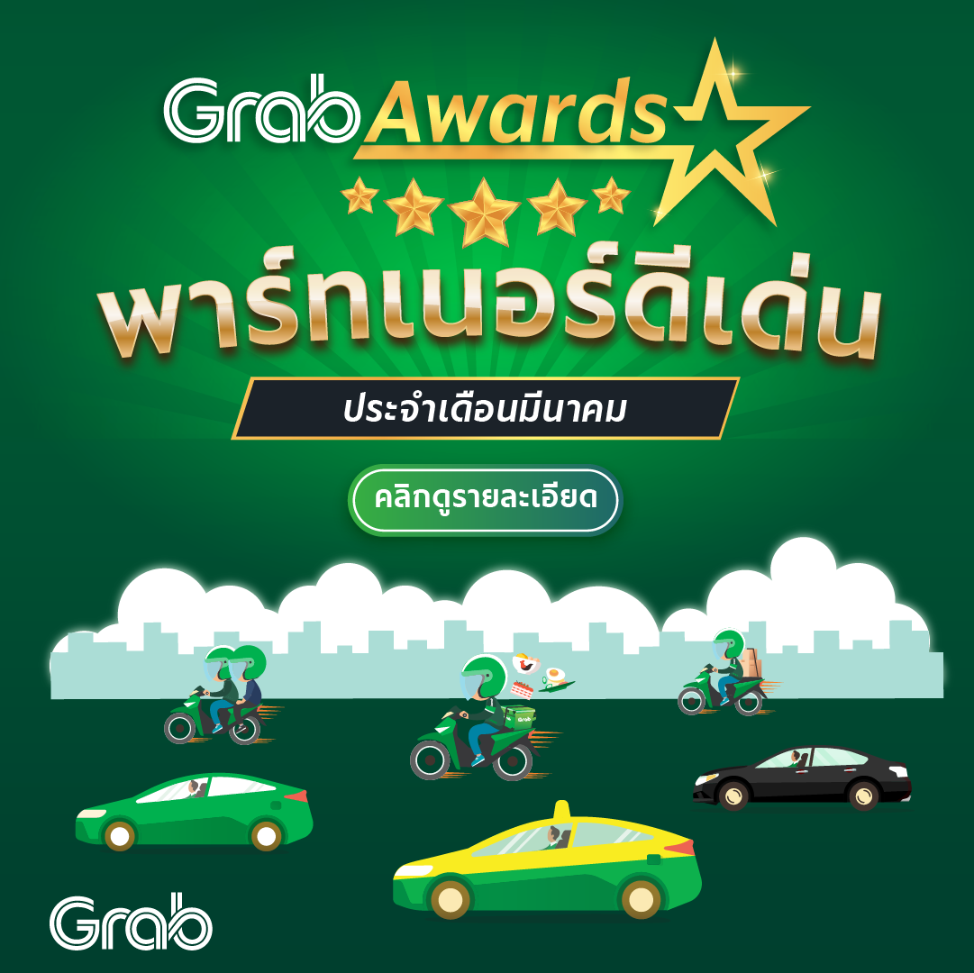 GrabAwards รางวัลพาร์ทเนอร์ 5 ดาวสูงสุด (เมษายน 2564)