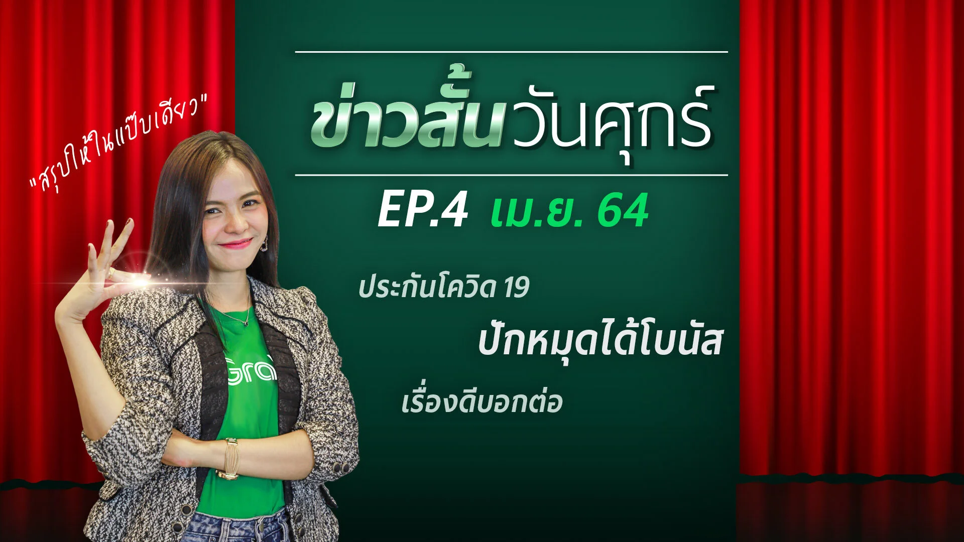 ข่าวสั้นวันศุกร์ ทุกเรื่องแกร็บ.. ในแป๊บเดียว! (เมษายน 2564)
