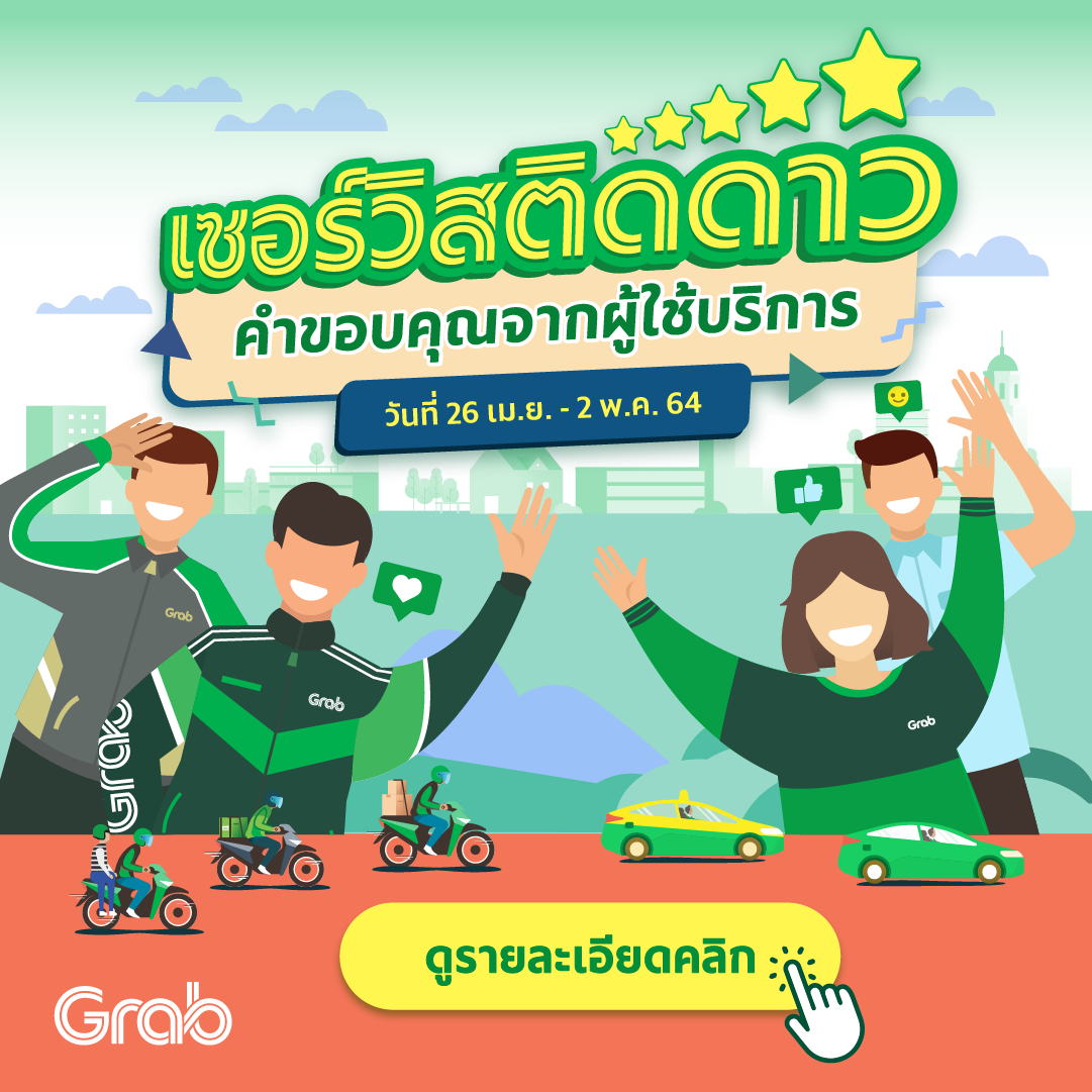 เซอร์วิสติดดาว ประจำสัปดาห์ ( 26 เม.ย. - 2  พ.ค. 64 )