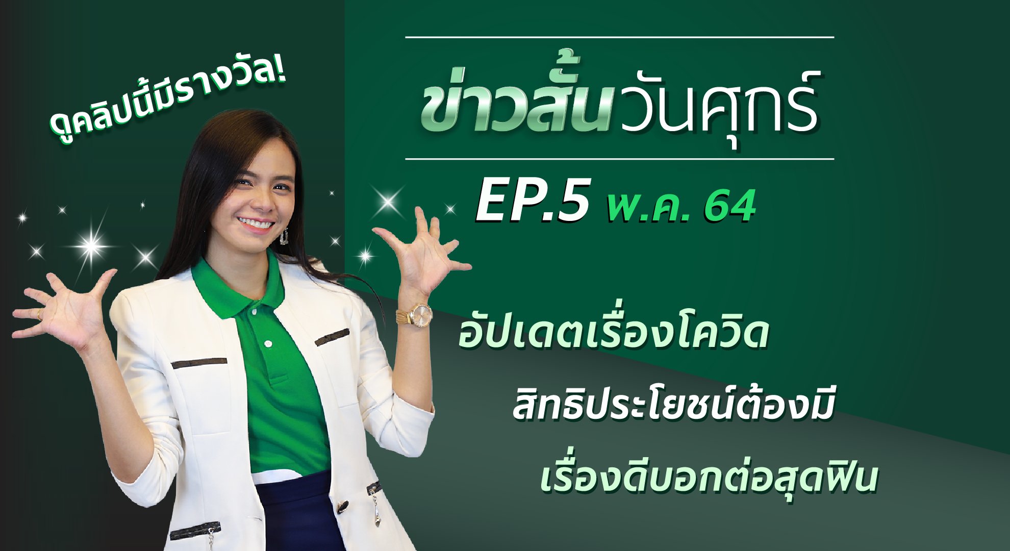 ข่าวสั้นวันศุกร์ ทุกเรื่องแกร็บ.. ในแป๊บเดียว! (พฤษภาคม 2564)