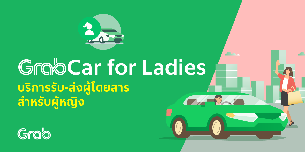 GrabCar for Ladies บริการรับ-ส่งผู้โดยสารสำหรับผู้หญิง — GrabDriverTH