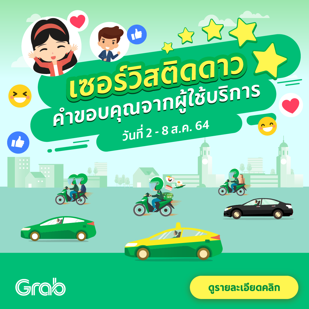 🌟 เซอร์วิสติดดาว คำขอบคุณจากผู้ใช้บริการ (2-8 ส.ค. 64)