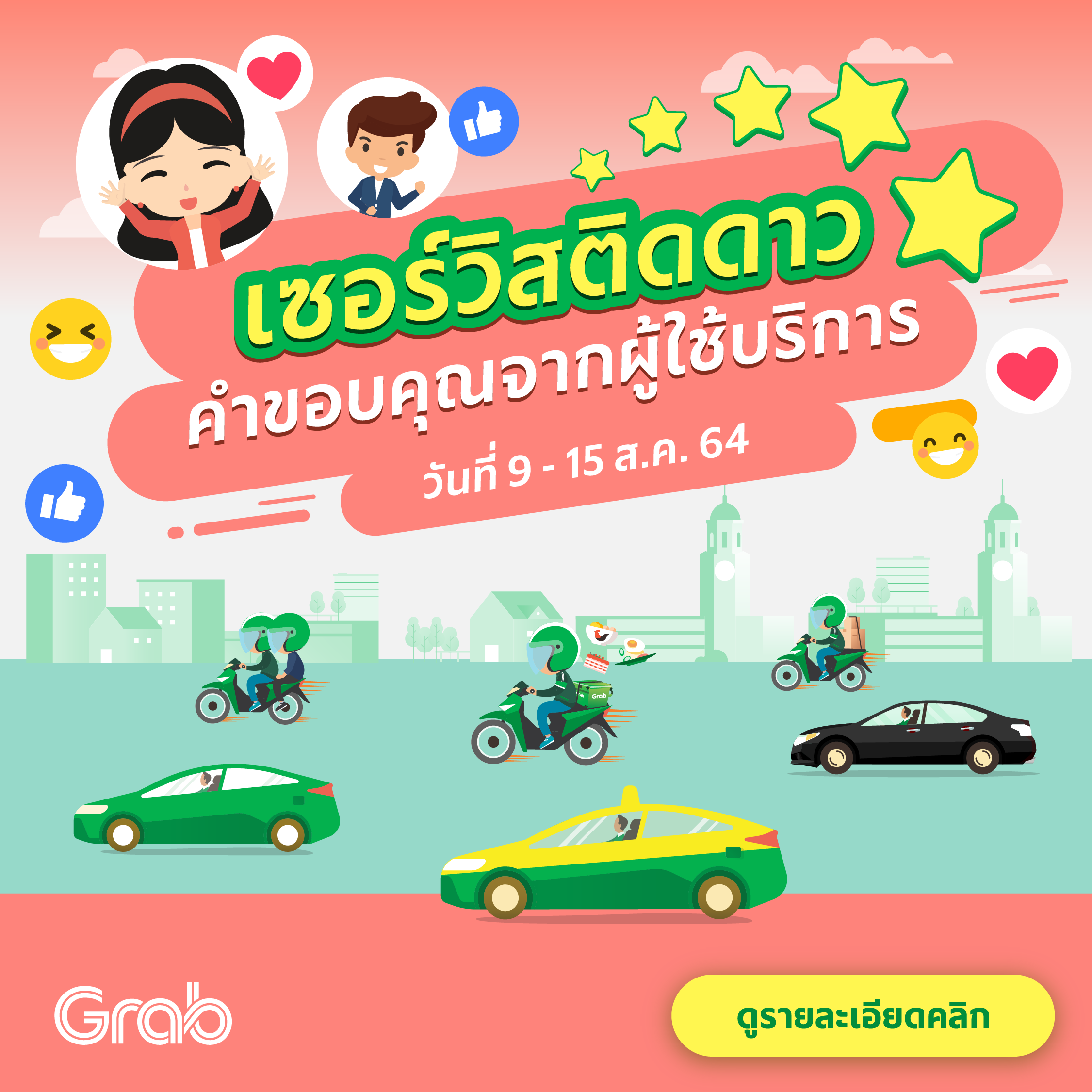 🌟 เซอร์วิสติดดาว คำขอบคุณจากผู้ใช้บริการ (9-15 ส.ค. 64)