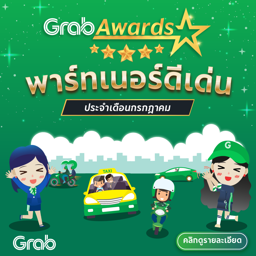🏆 GrabAwards พาร์ทเนอร์ดีเด่นประจำเดือนกรกฎาคม 2564