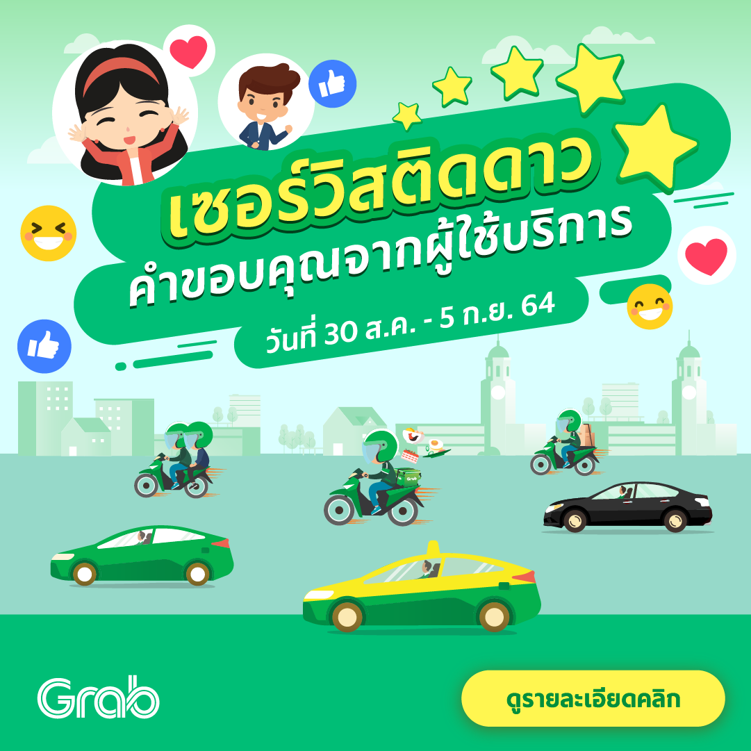 🌟 เซอร์วิสติดดาว คำขอบคุณจากผู้ใช้บริการ (30 ส.ค. - 5 ก.ย. 64)