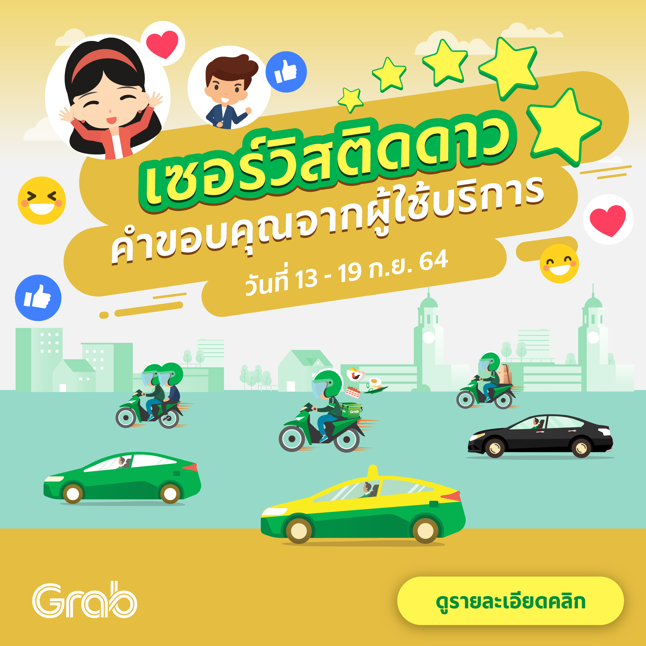 🌟 เซอร์วิสติดดาว คำขอบคุณจากผู้ใช้บริการ (13-19 ก.ย. 64)