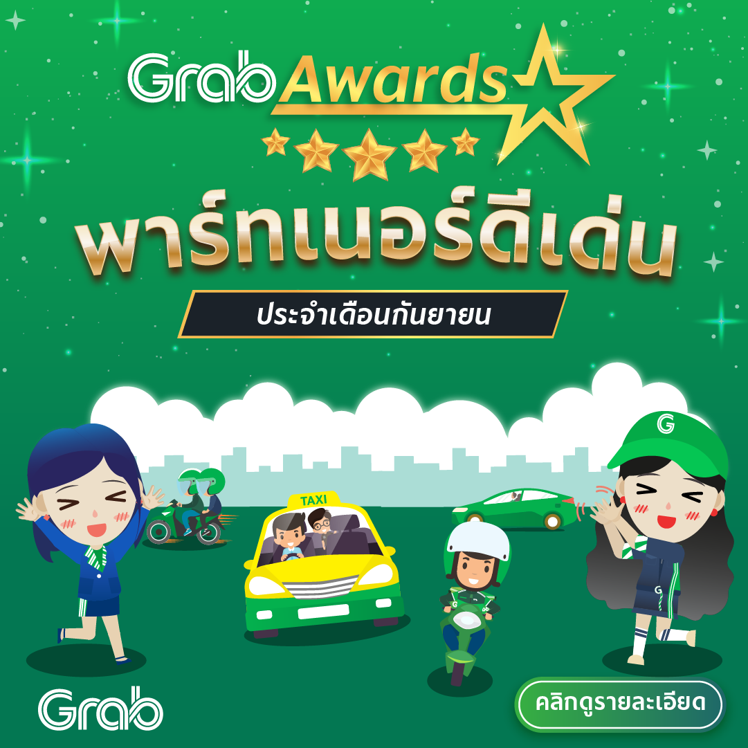 🏆 GrabAwards พาร์ทเนอร์ดีเด่นประจำเดือนกันยายน 2564
