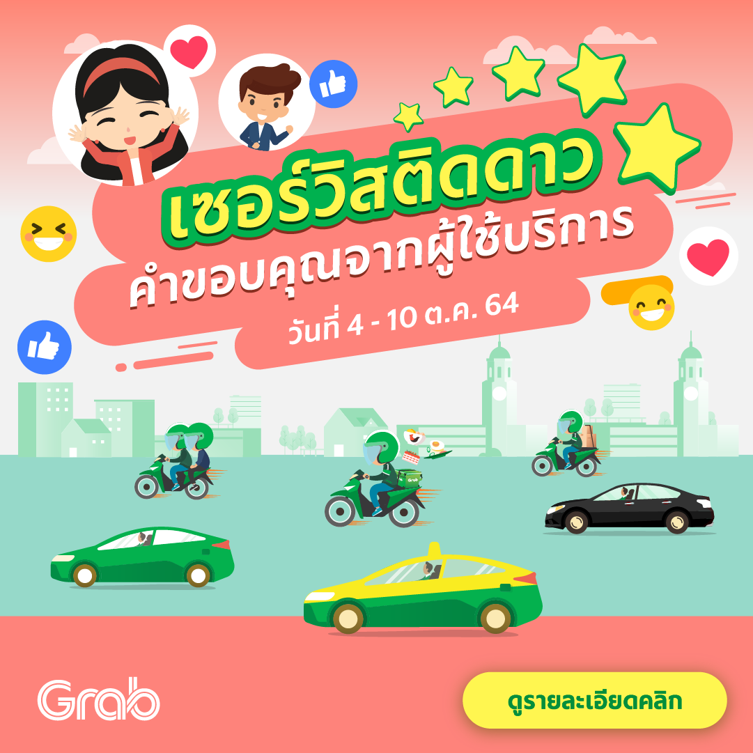 🌟 เซอร์วิสติดดาว คำขอบคุณจากผู้ใช้บริการ (4-10 ต.ค. 64)