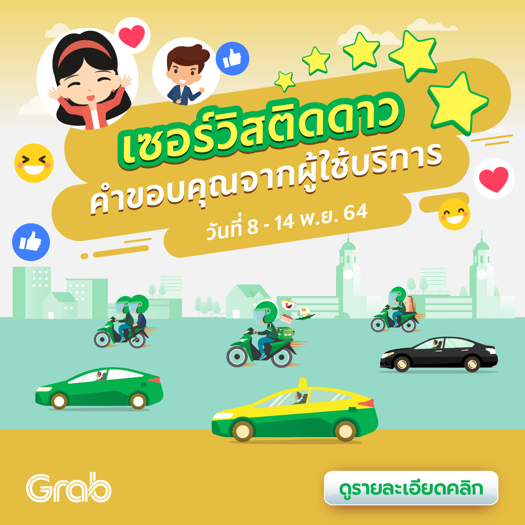 🌟 เซอร์วิสติดดาว คำขอบคุณจากผู้ใช้บริการ (8 - 14 พ.ย. 64)