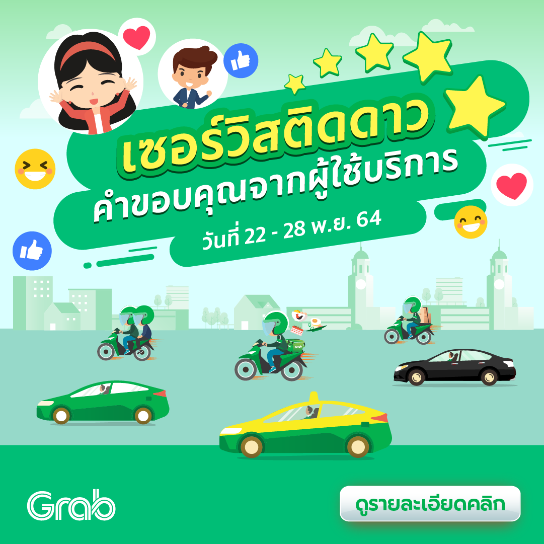 🌟 เซอร์วิสติดดาว คำขอบคุณจากผู้ใช้บริการ (22-28 พ.ย. 64)