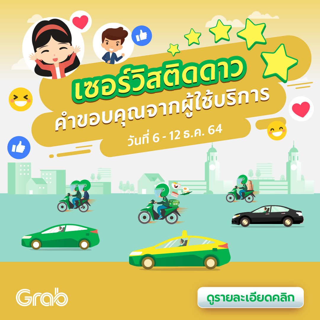 🌟 เซอร์วิสติดดาว คำขอบคุณจากผู้ใช้บริการ (3 - 9 ม.ค. 65)