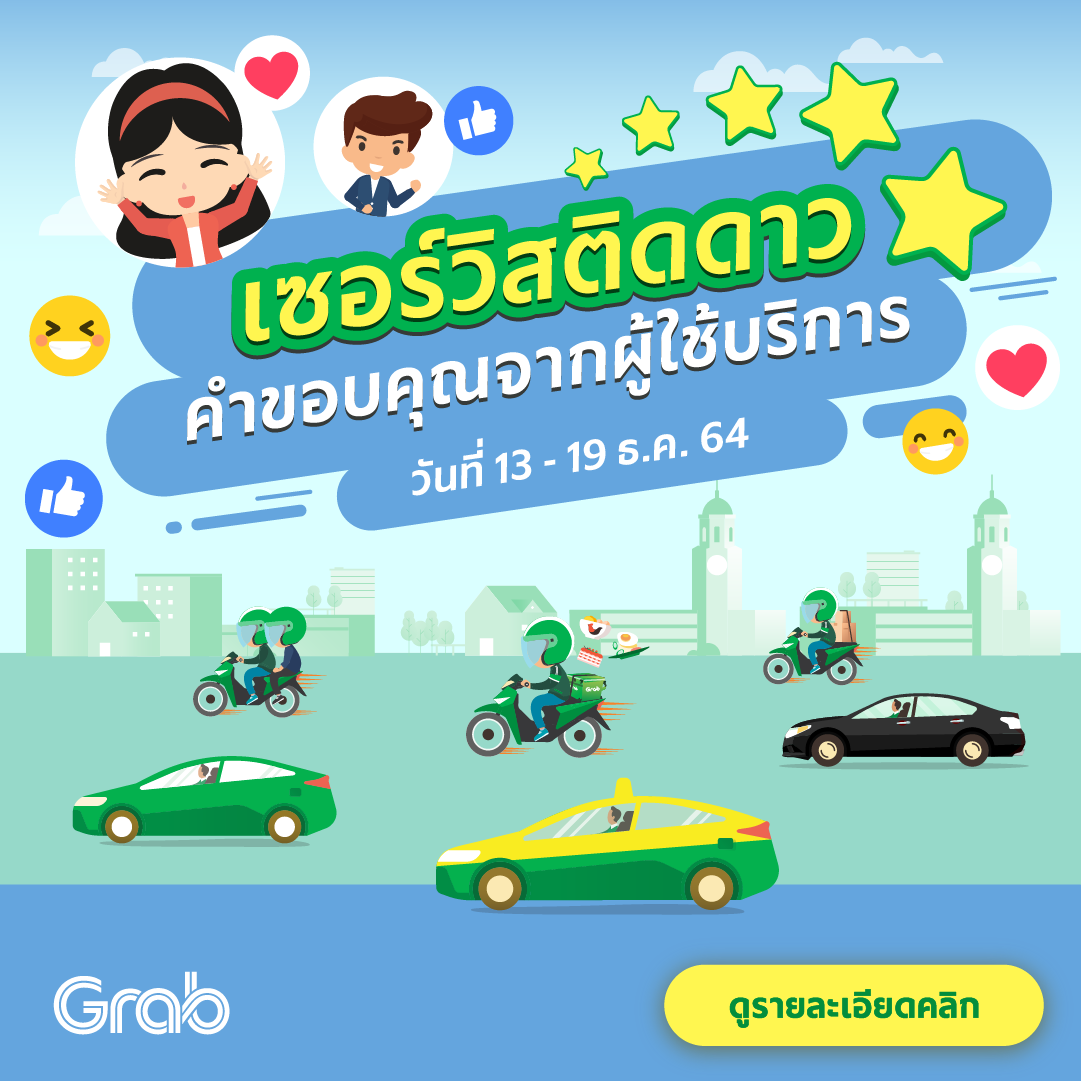 🌟 เซอร์วิสติดดาว คำขอบคุณจากผู้ใช้บริการ (13-19 ธ.ค. 64)