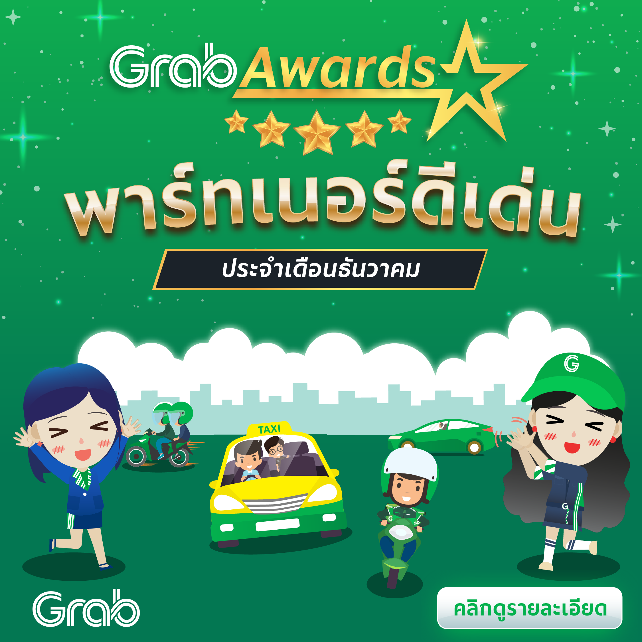 🏆 GrabAwards พาร์ทเนอร์ดีเด่นประจำเดือนธันวาคม 2564