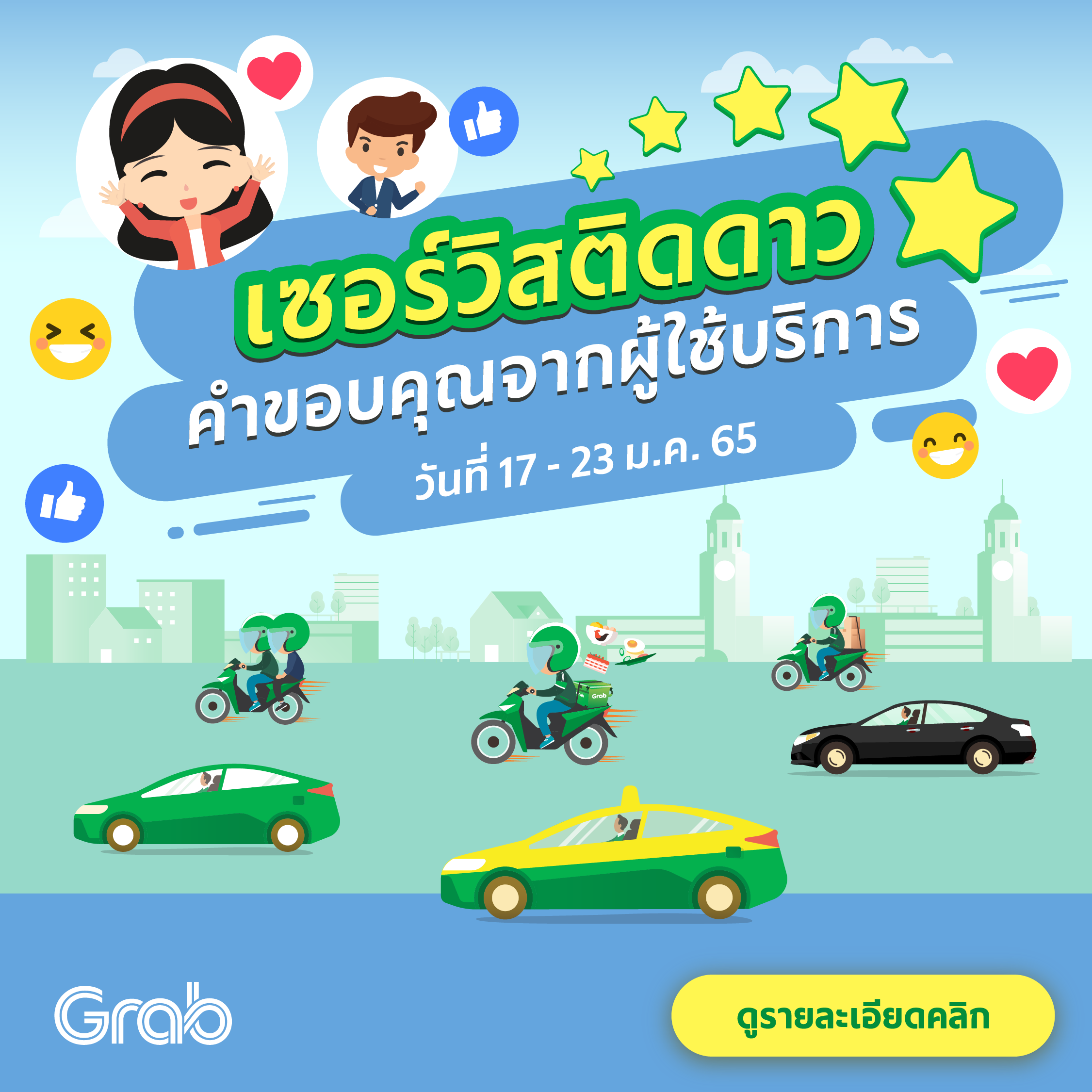 🌟 เซอร์วิสติดดาว คำขอบคุณจากผู้ใช้บริการ (17 - 23 ม.ค. 65)