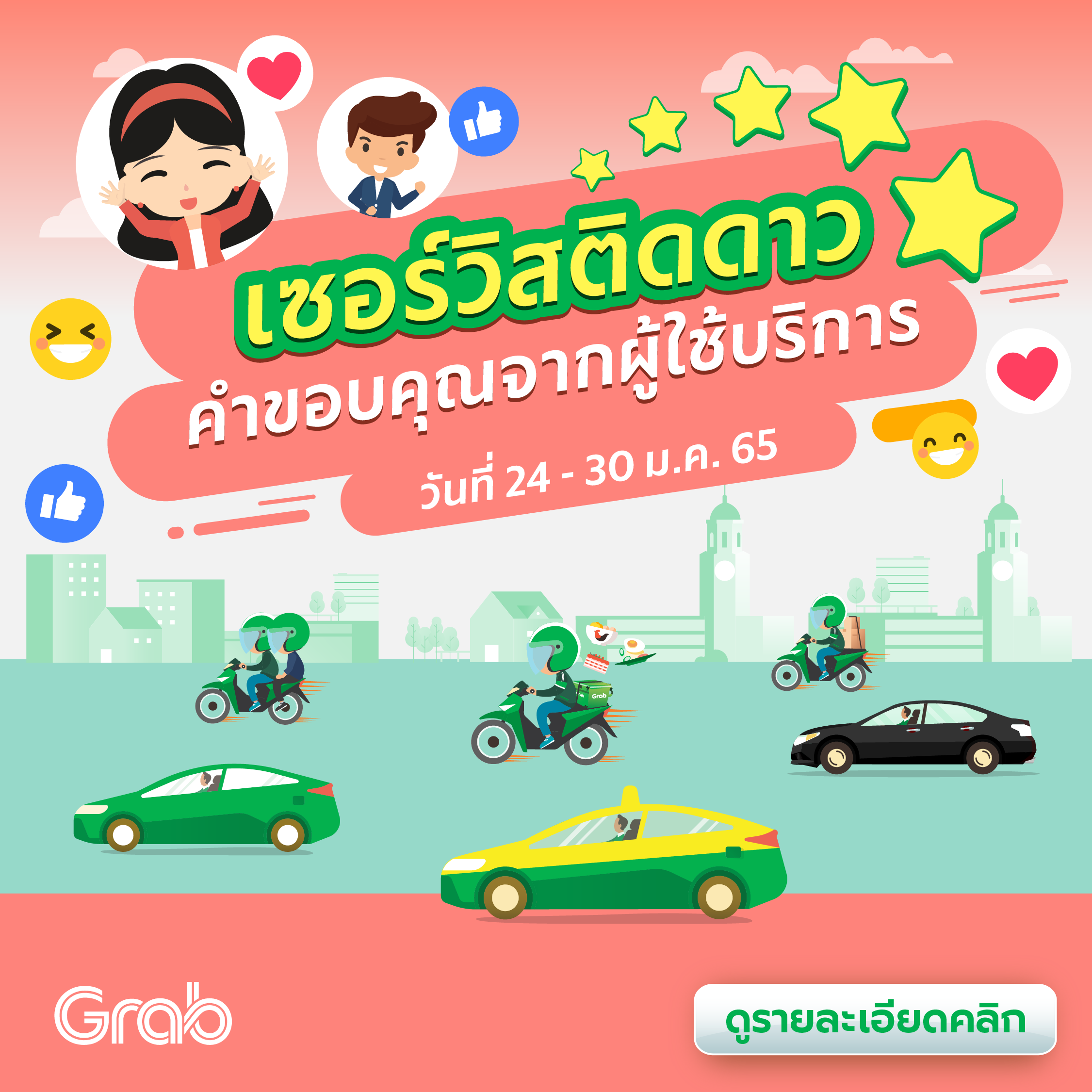 🌟 เซอร์วิสติดดาว คำขอบคุณจากผู้ใช้บริการ (24 - 30 ม.ค. 65)