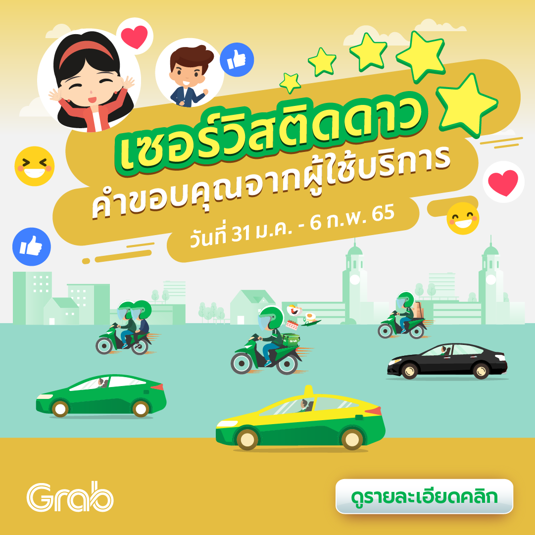 🌟 เซอร์วิสติดดาว คำขอบคุณจากผู้ใช้บริการ (31 ม.ค. - 6 ก.พ. 65)