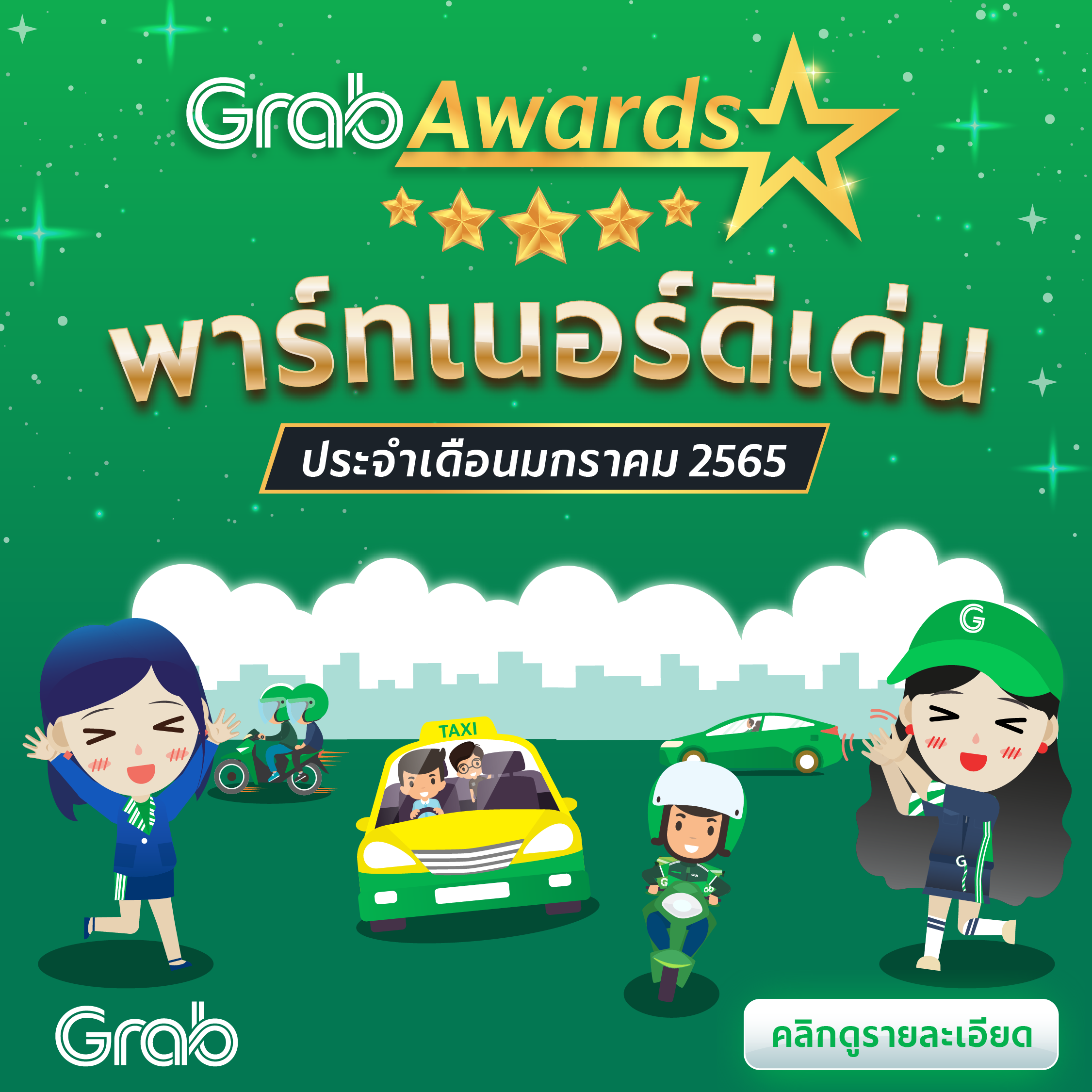🏆 GrabAwards พาร์ทเนอร์ดีเด่นประจำเดือนมกราคม 2565