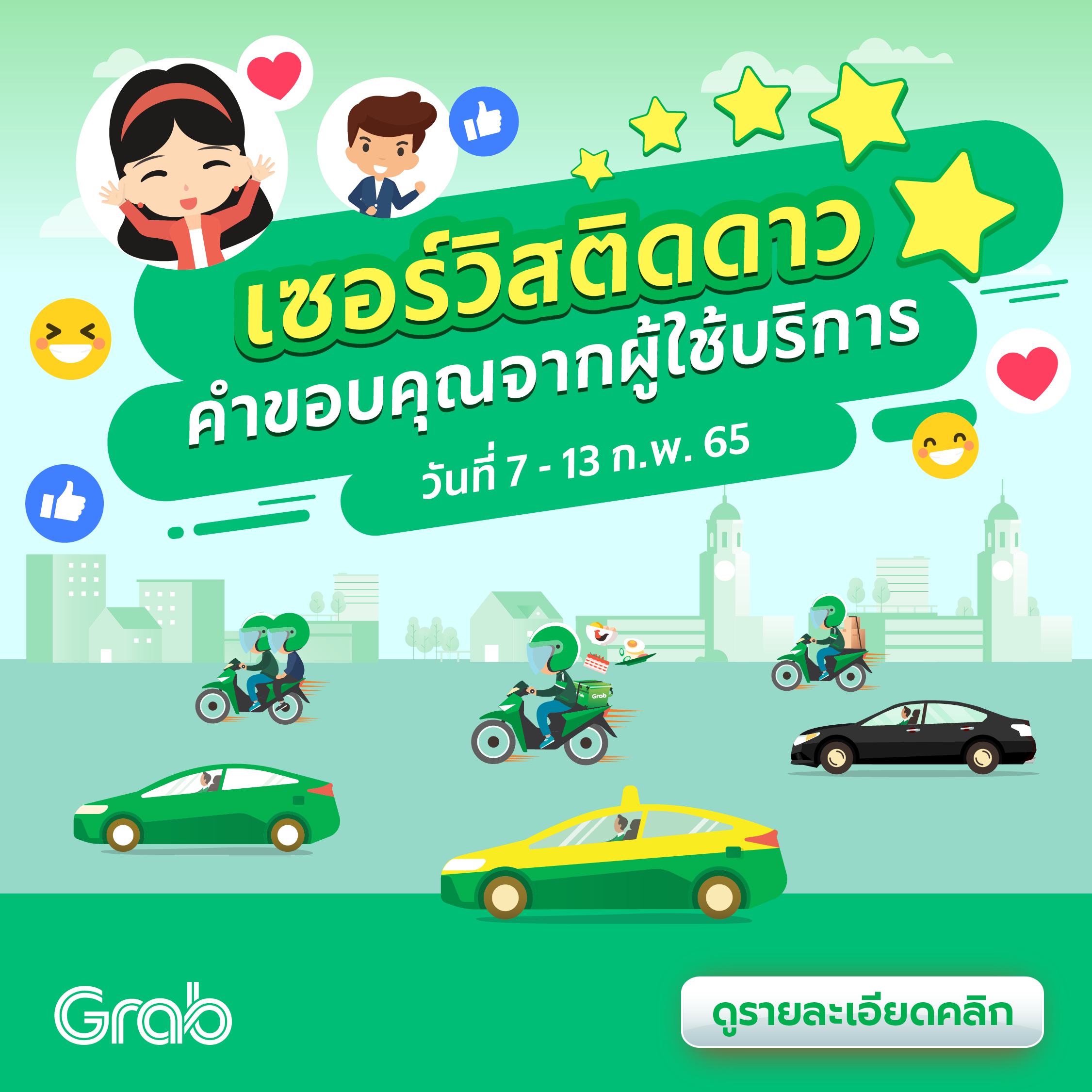 🌟 เซอร์วิสติดดาว คำขอบคุณจากผู้ใช้บริการ (7 - 13 ก.พ. 65)