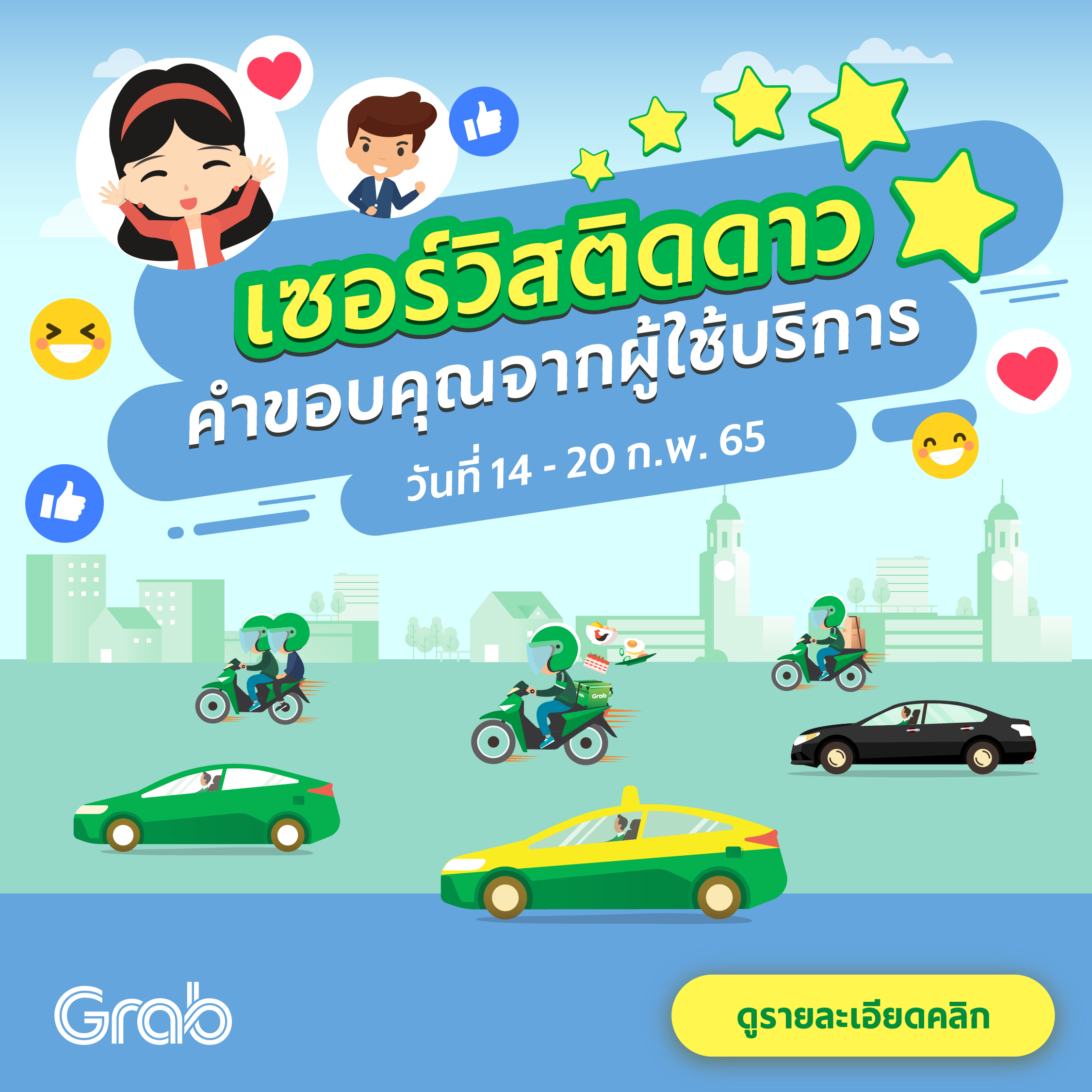 🌟 เซอร์วิสติดดาว คำขอบคุณจากผู้ใช้บริการ (14 - 20 ก.พ. 65)