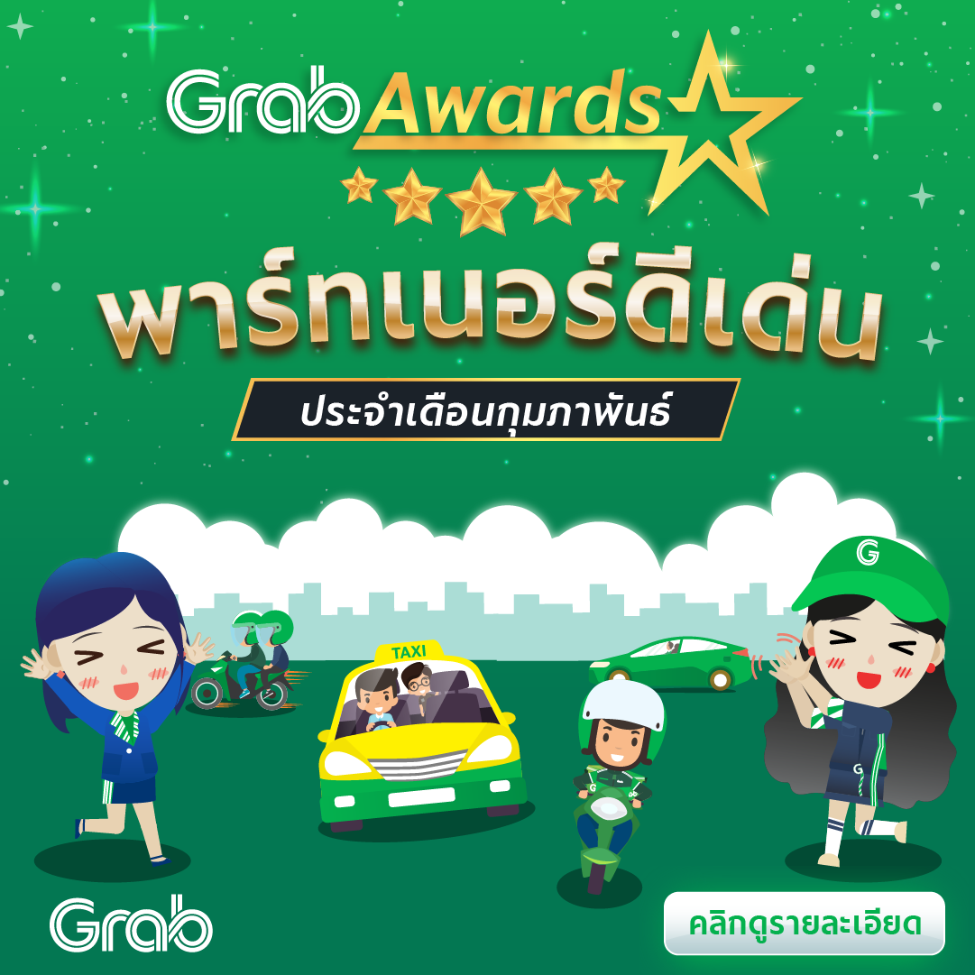 🏆 GrabAwards พาร์ทเนอร์ดีเด่นประจำเดือนกุมภาพันธ์ 2565