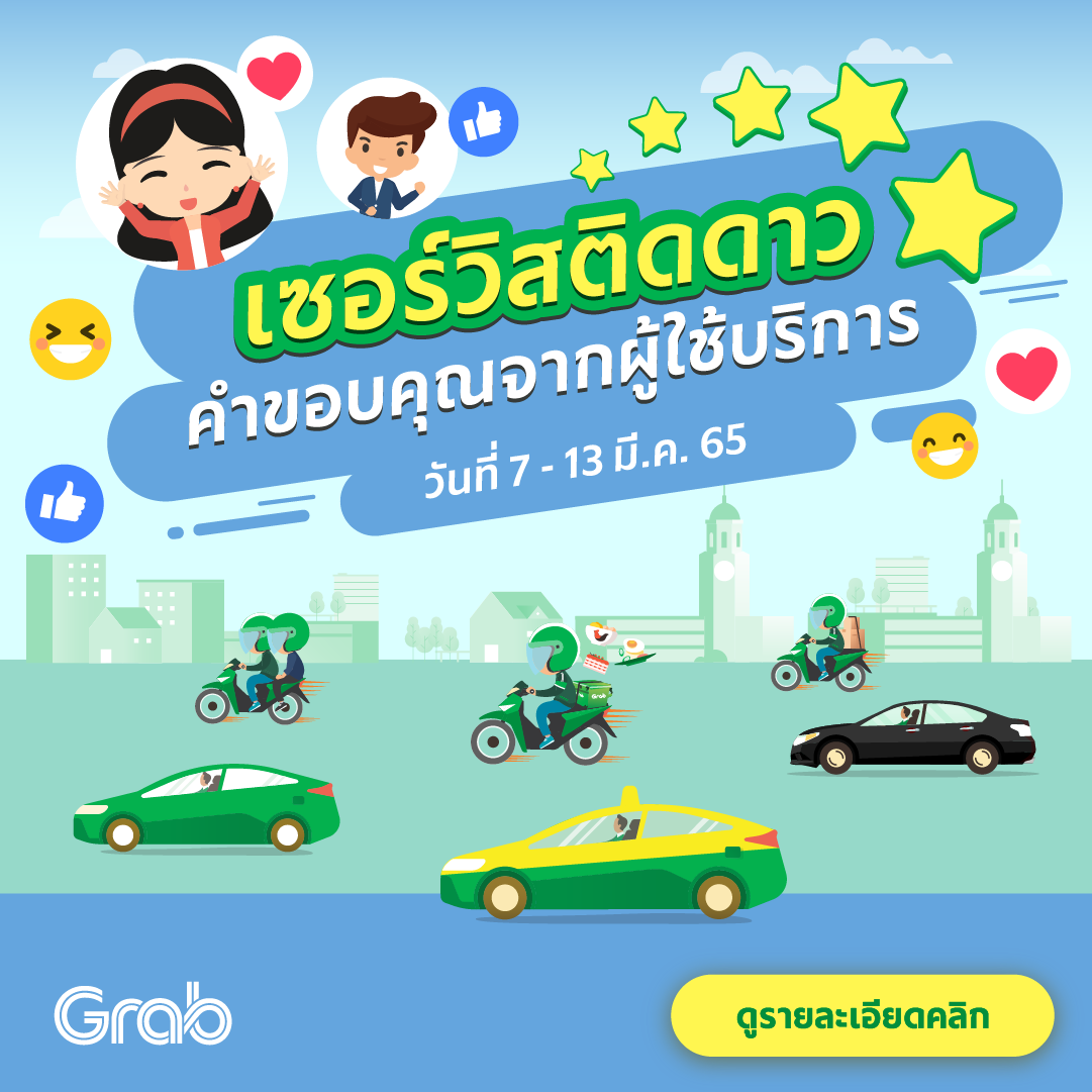 🌟 เซอร์วิสติดดาว คำขอบคุณจากผู้ใช้บริการ (7-13 มี.ค. 65)