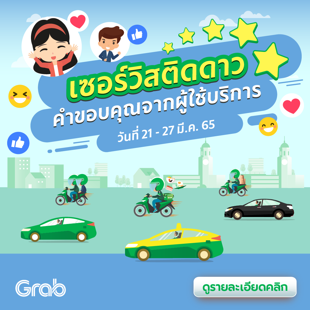 🌟 เซอร์วิสติดดาว คำขอบคุณจากผู้ใช้บริการ (21-27 มี.ค. 65)