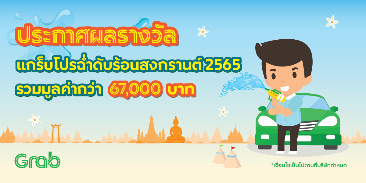 🎉ประกาศผู้ได้รับรางวัล 💦 โปรฉ่ำดับร้อนสงกรานต์ 2565