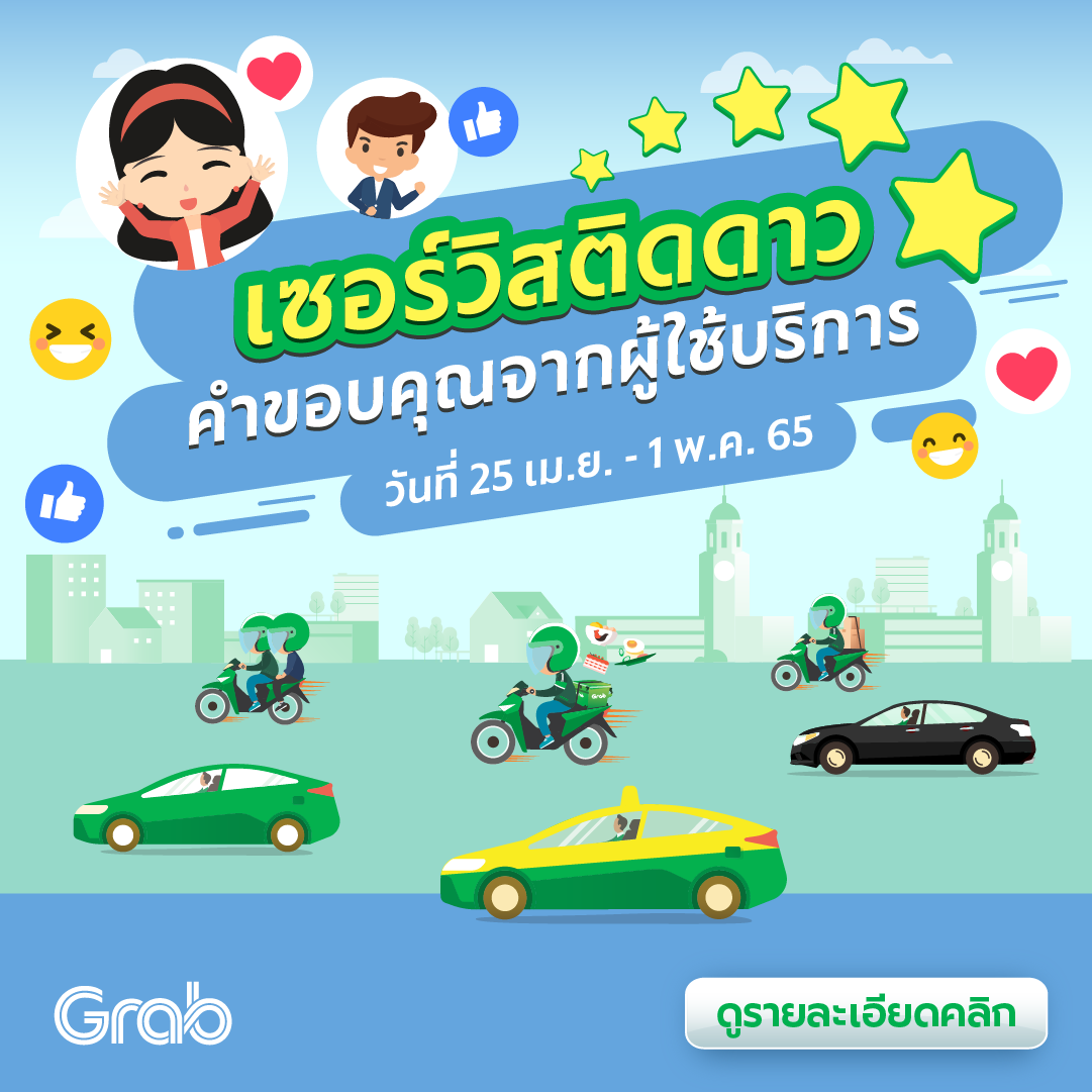 🌟 เซอร์วิสติดดาว คำขอบคุณจากผู้ใช้บริการ (25 เม.ย.- 1 พ.ค. 65)