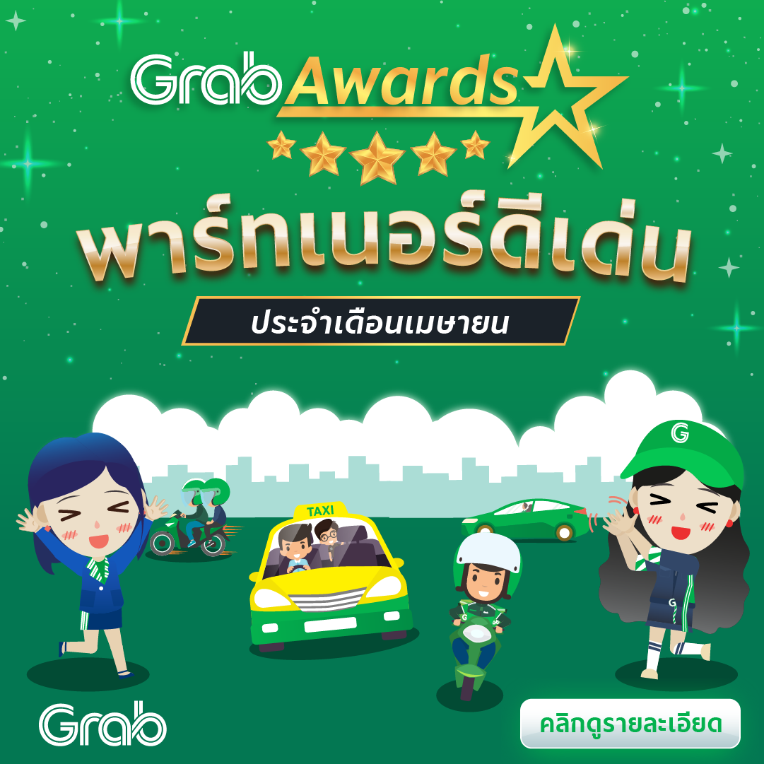 🏆 GrabAwards พาร์ทเนอร์ดีเด่นประจำเดือนเมษายน 2565
