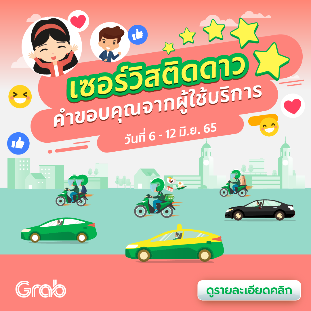 🌟 เซอร์วิสติดดาว คำขอบคุณจากผู้ใช้บริการ (6-12 มิ.ย. 65)