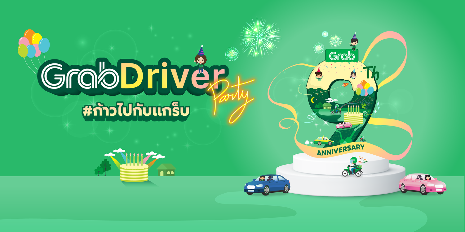 [GrabDriver Party #ก้าวไปกับแกร็บ] ประกาศรายชื่อผู้เข้าร่วมงานฉลองครบรอบ 9 ปี แกร็บประเทศไทย