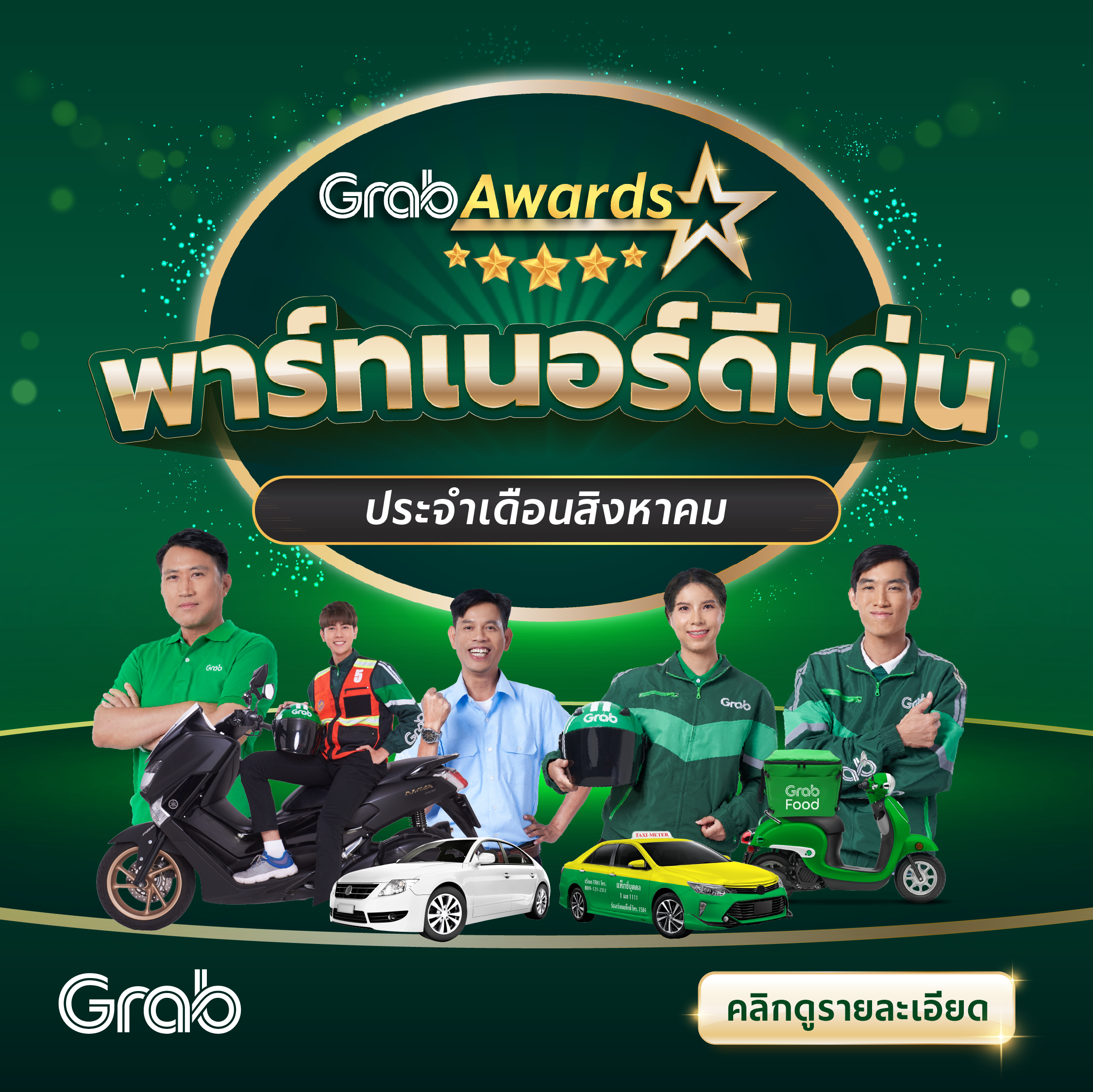 🏆 GrabAwards พาร์ทเนอร์ดีเด่นประจำเดือนสิงหาคม 2565