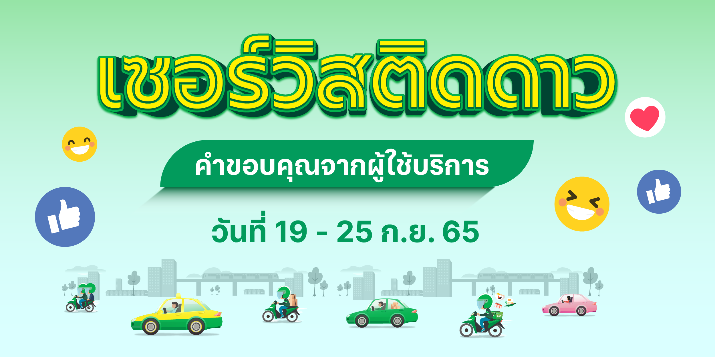 🌟 เซอร์วิสติดดาว คำขอบคุณจากผู้ใช้บริการ (19-25 ก.ย. 65)