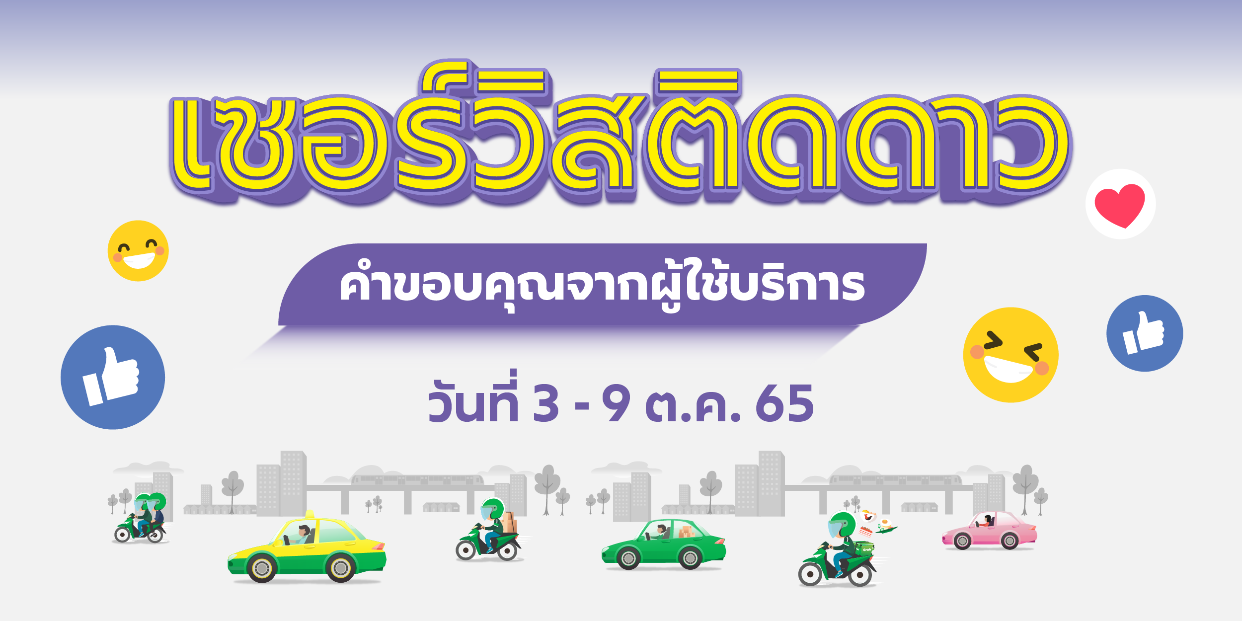 🌟 เซอร์วิสติดดาว คำขอบคุณจากผู้ใช้บริการ (3-9 ต.ค. 65) 