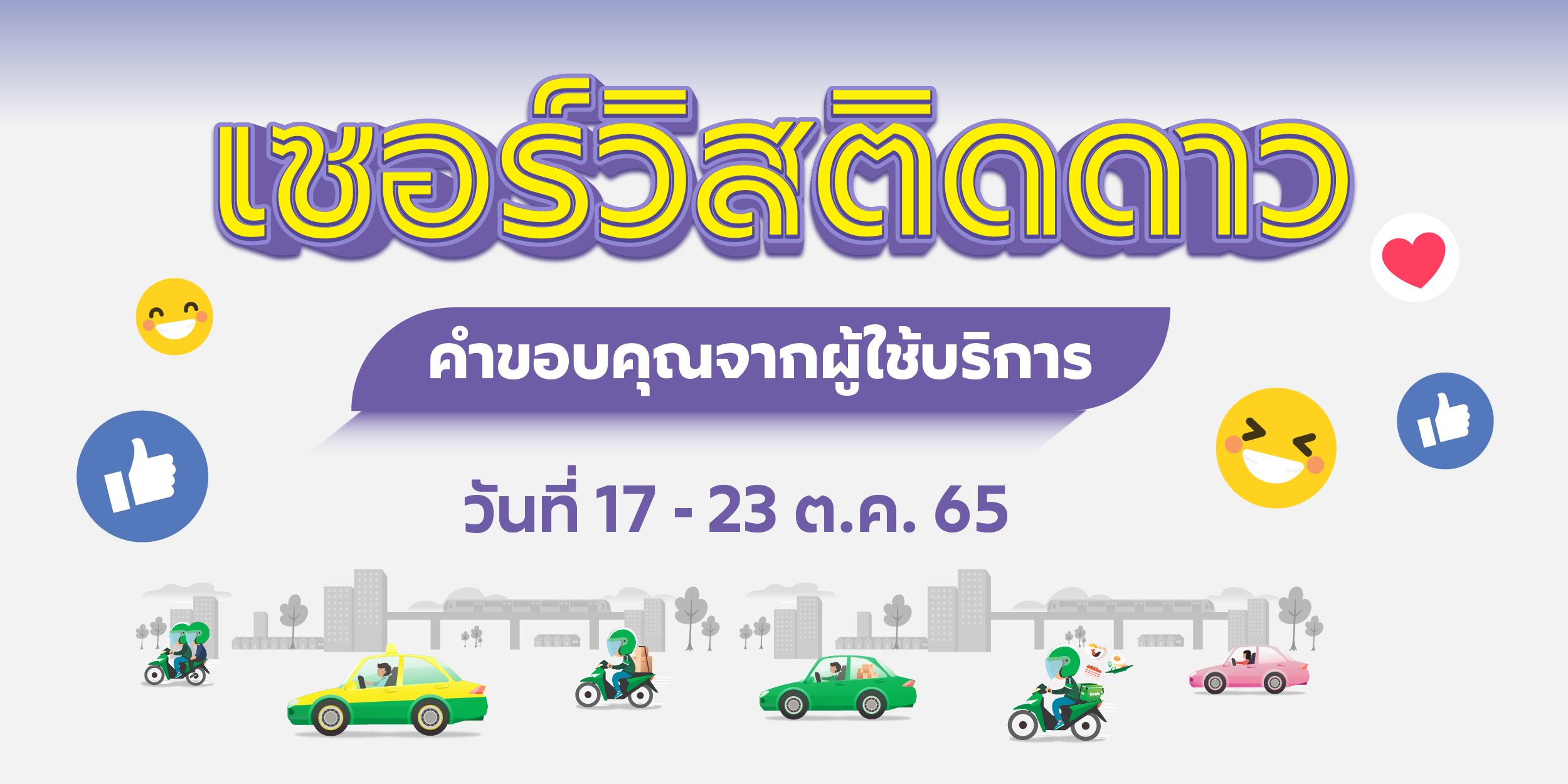 🌟 เซอร์วิสติดดาว คำขอบคุณจากผู้ใช้บริการ (17-23 ต.ค. 65) 