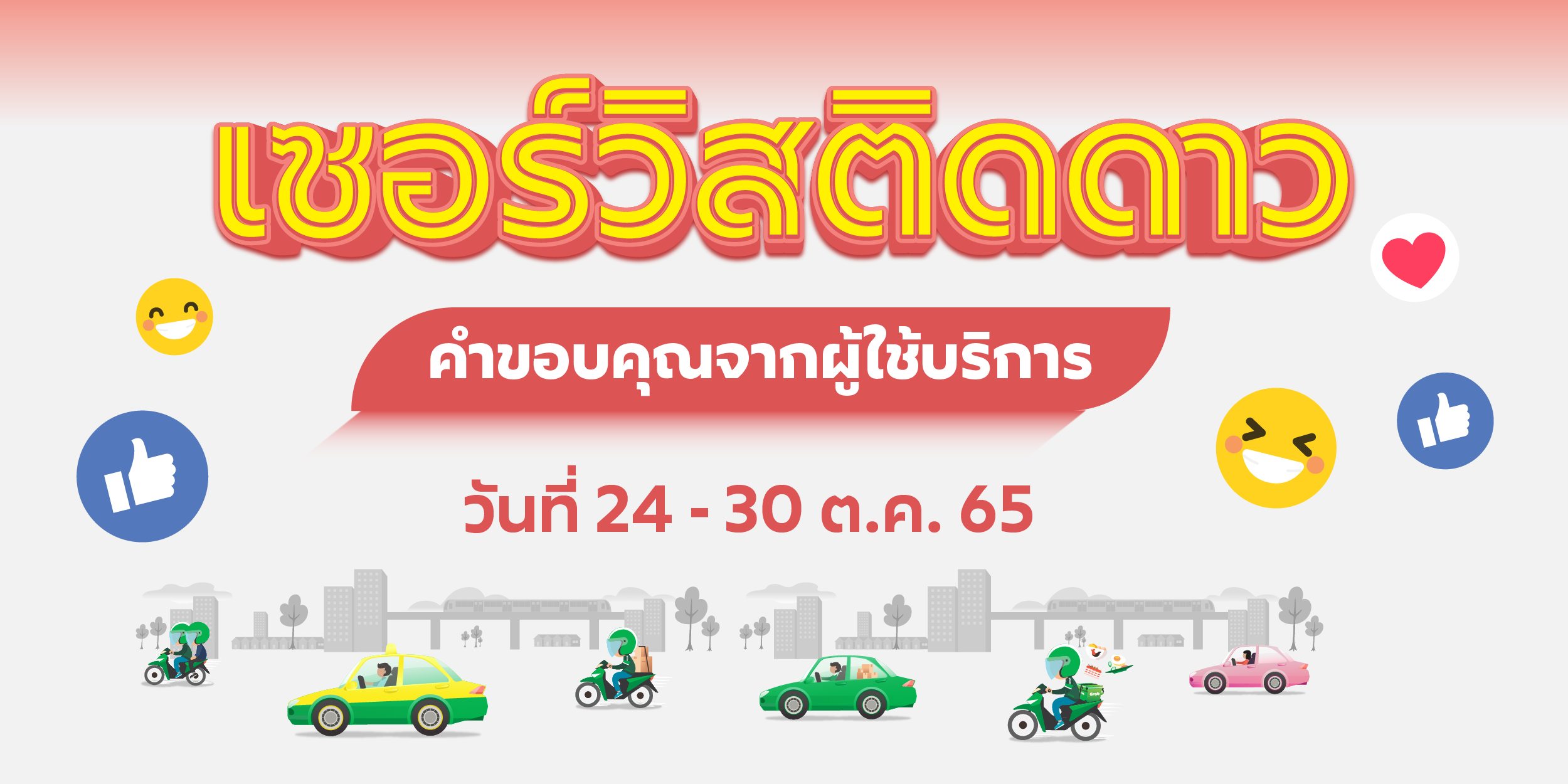 🌟 เซอร์วิสติดดาว คำขอบคุณจากผู้ใช้บริการ (24-30 ต.ค. 65) 