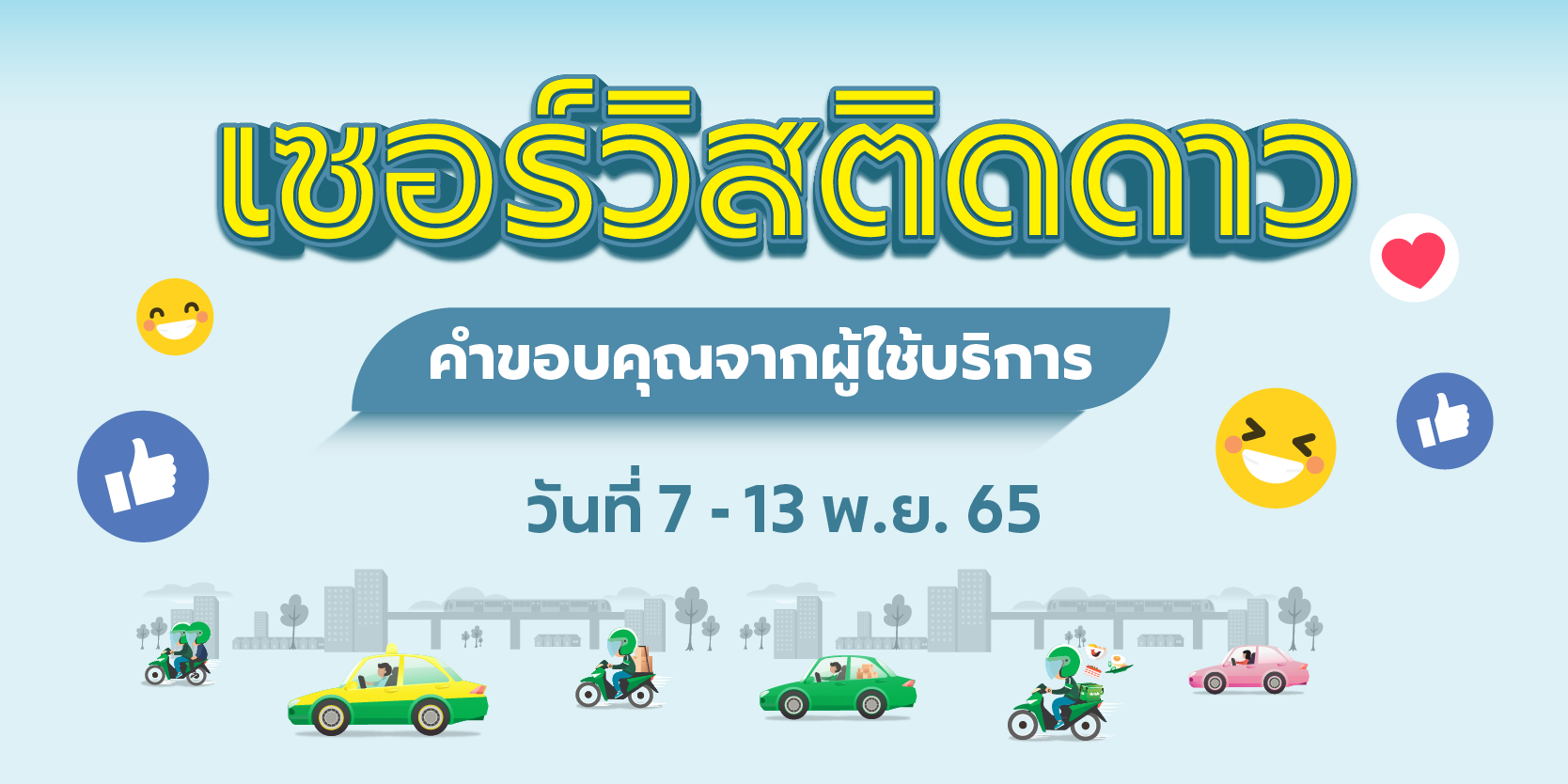 🌟 เซอร์วิสติดดาว คำขอบคุณจากผู้ใช้บริการ (7-13 พ.ย. 65)