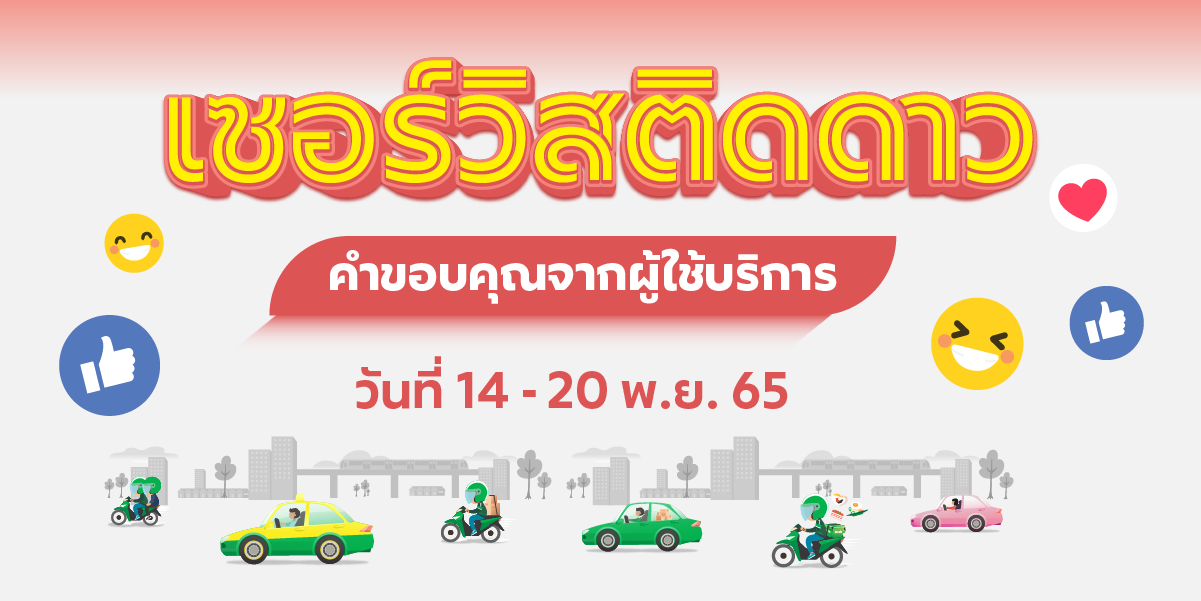 🌟 เซอร์วิสติดดาว คำขอบคุณจากผู้ใช้บริการ (14-20 พ.ย. 65) 