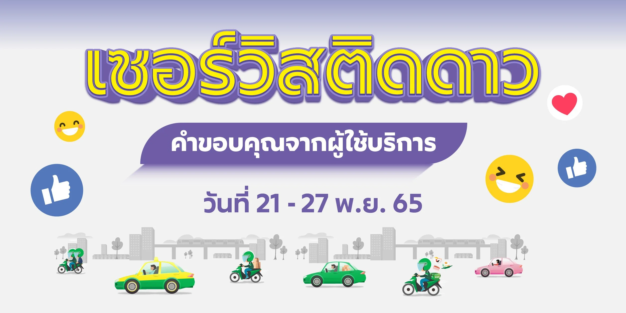 🌟 เซอร์วิสติดดาว คำขอบคุณจากผู้ใช้บริการ (21-27 พ.ย. 65)