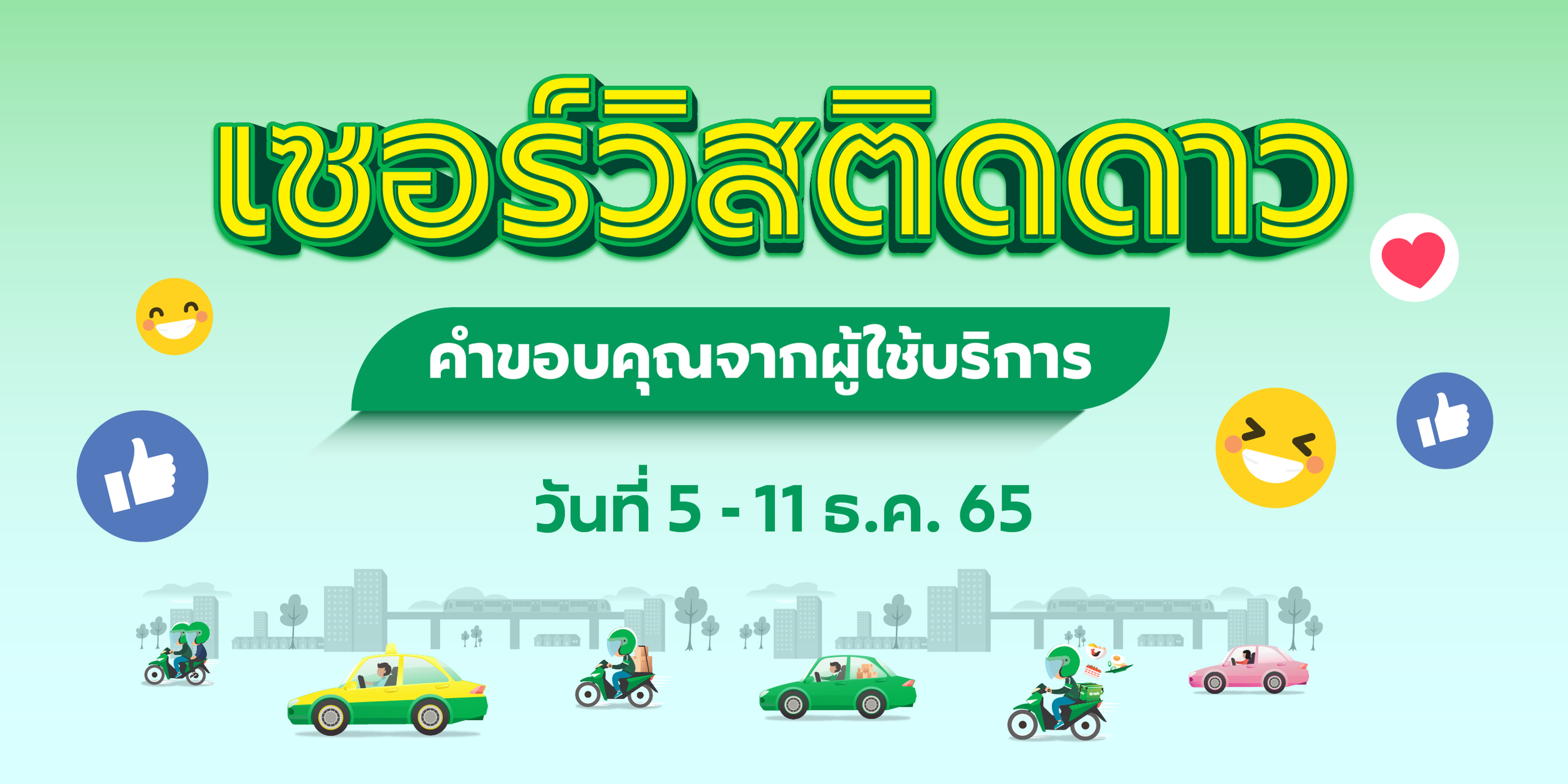 🌟 เซอร์วิสติดดาว คำขอบคุณจากผู้ใช้บริการ (5 - 11 ธ.ค 65) 