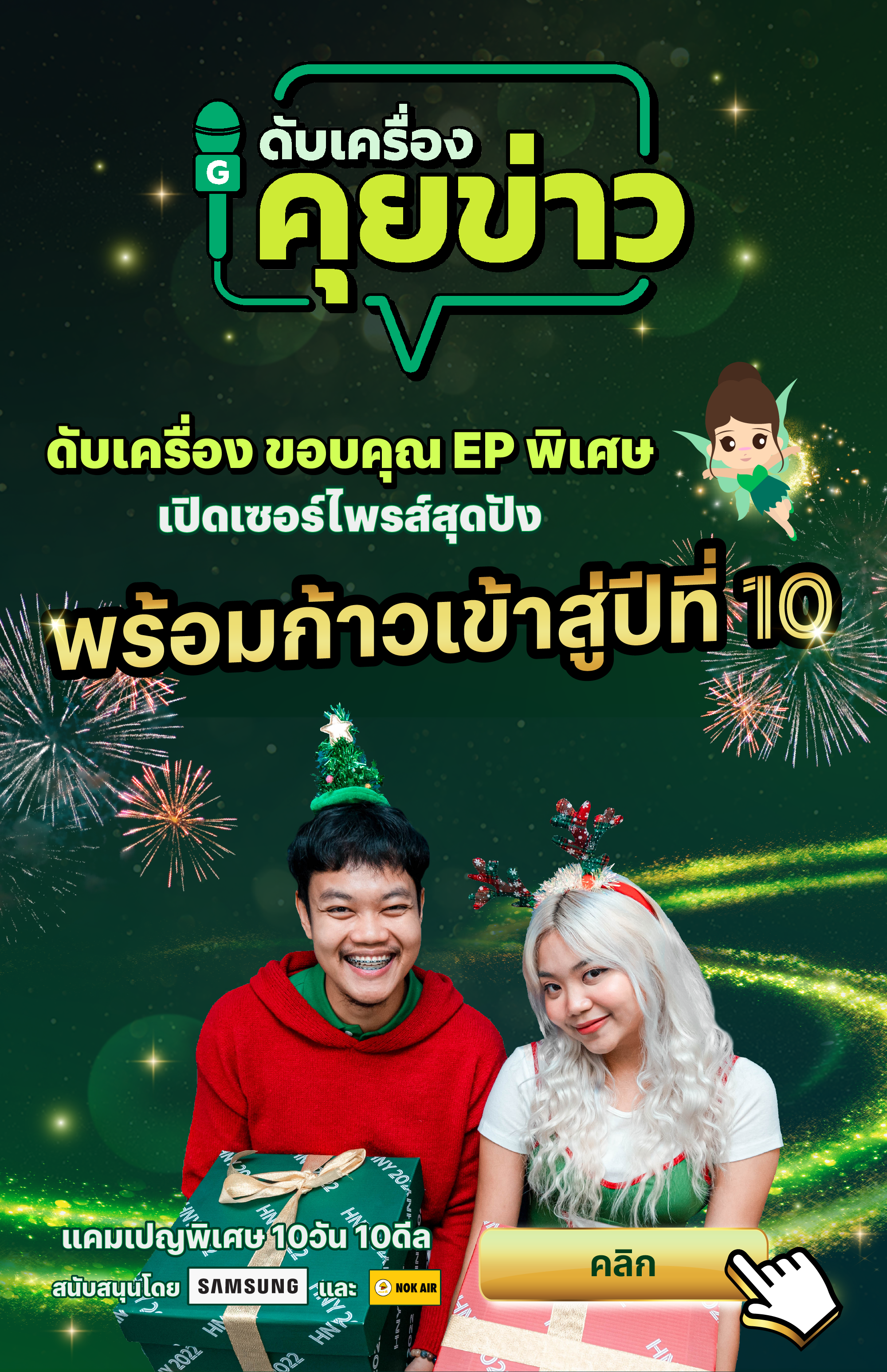 📣"ดับเครื่อง คุยข่าว" เตรียมตัวก้าวเข้าสู่ปีที่ 10🎉 (ธันวาคม 2565)