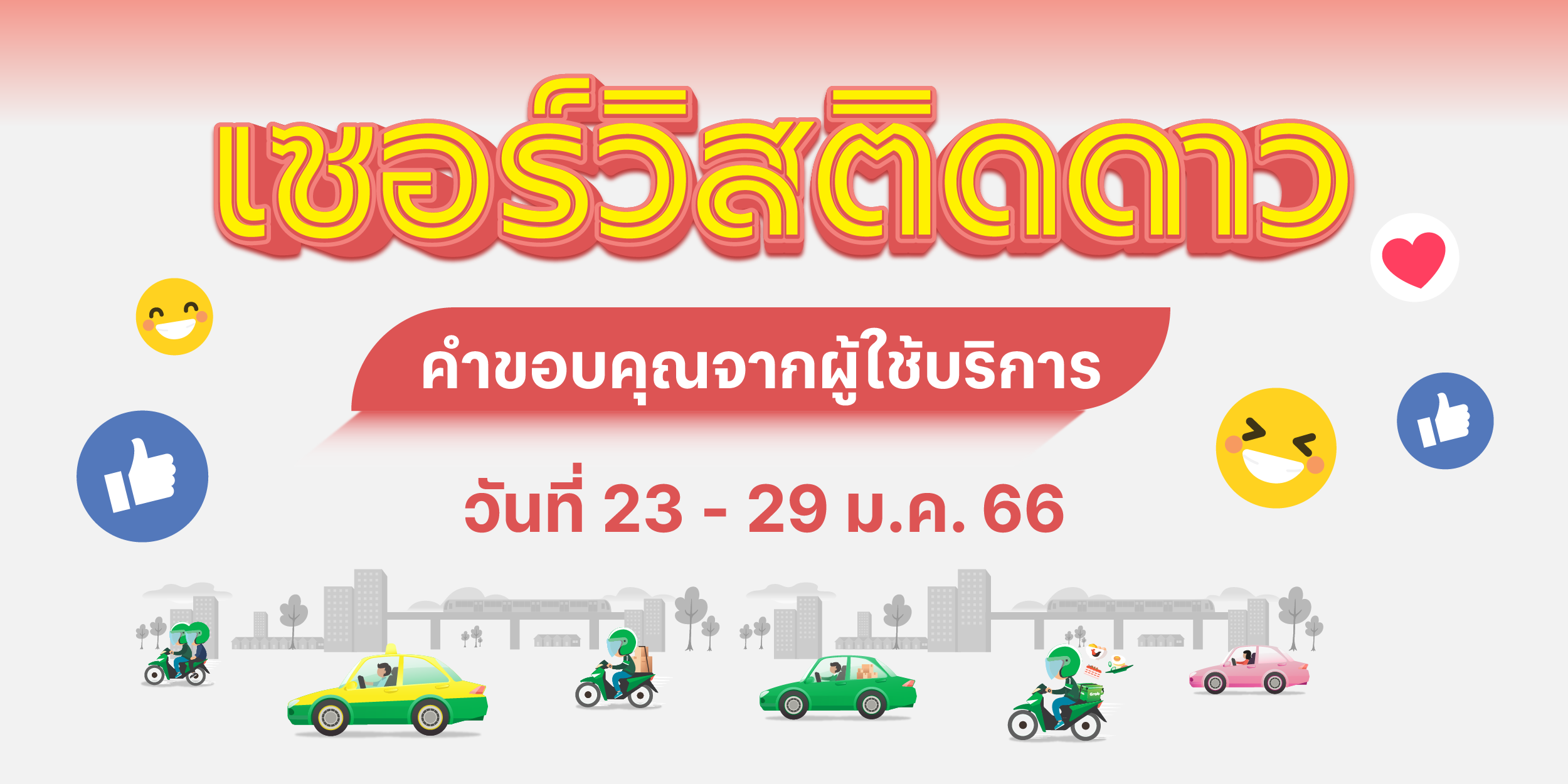 🌟 เซอร์วิสติดดาว คำขอบคุณจากผู้ใช้บริการ (23-29 ม.ค. 66)