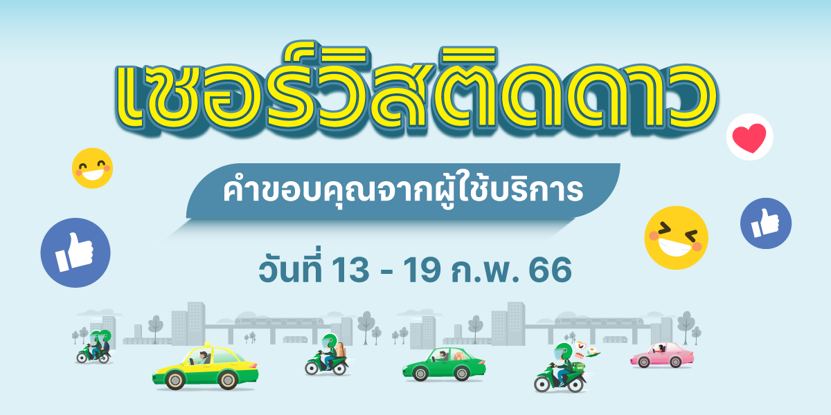 🌟 เซอร์วิสติดดาว คำขอบคุณจากผู้ใช้บริการ (13-19 ก.พ. 66) 