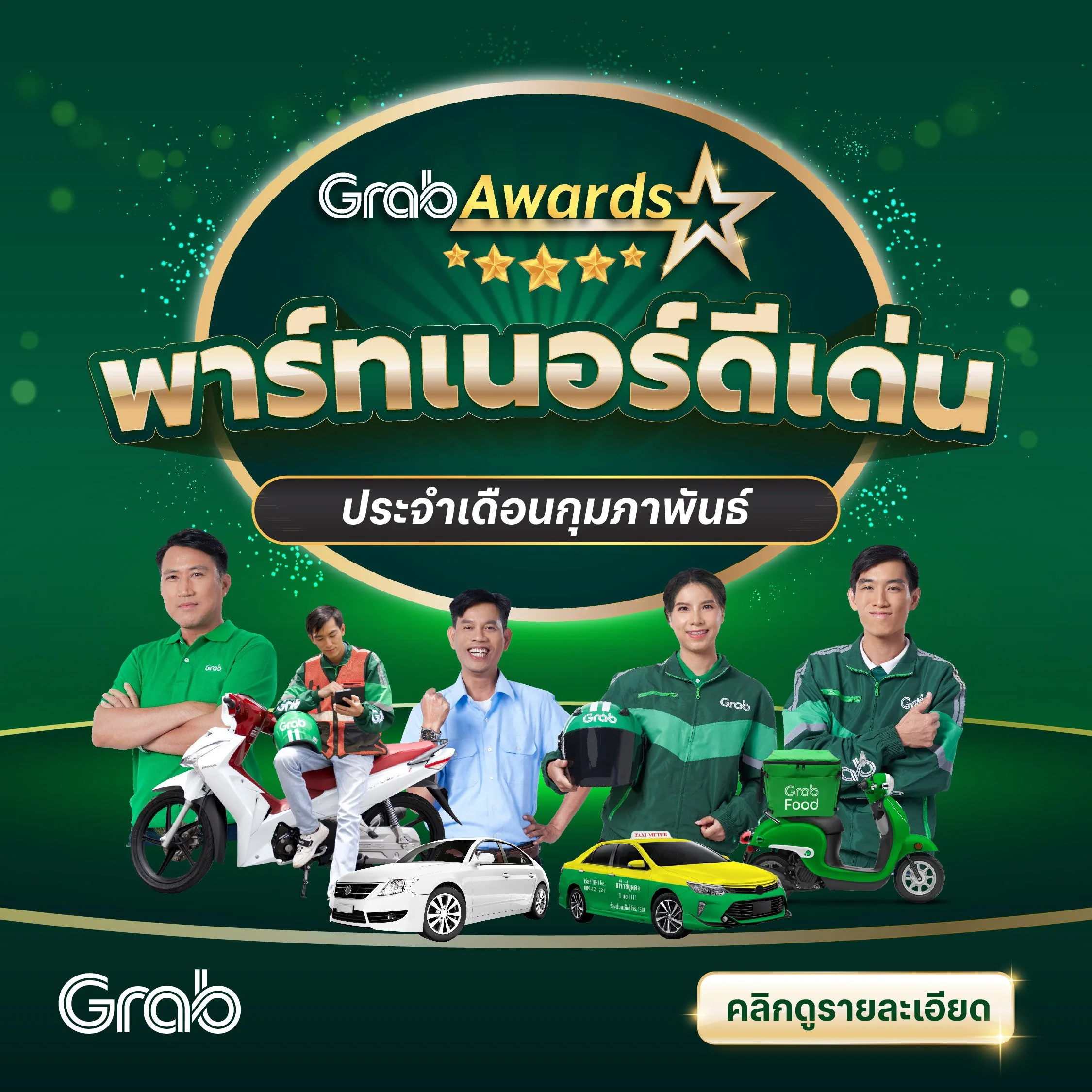 🏆 GrabAwards พาร์ทเนอร์ดีเด่นประจำเดือนกุมภาพันธ์ 2566 