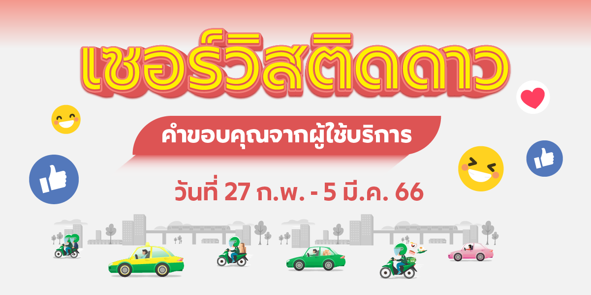 🌟 เซอร์วิสติดดาว คำขอบคุณจากผู้ใช้บริการ (27 ก.พ. - 5 มี.ค. 66) 