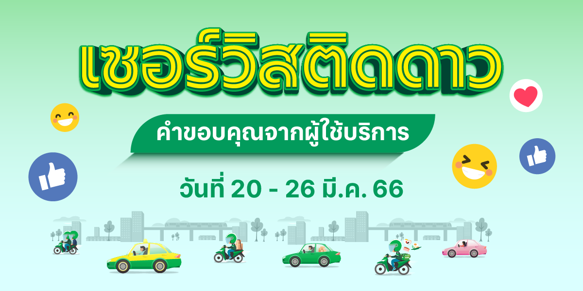 🌟 เซอร์วิสติดดาว คำขอบคุณจากผู้ใช้บริการ (20-26 มี.ค. 66) 