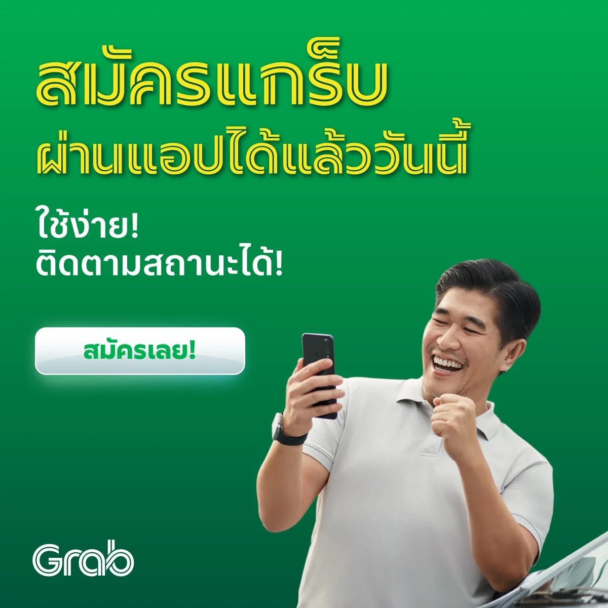สมัครแกร็บผ่านแอปได้แล้ววันนี้ ใช้ง่าย สมัครเลย!