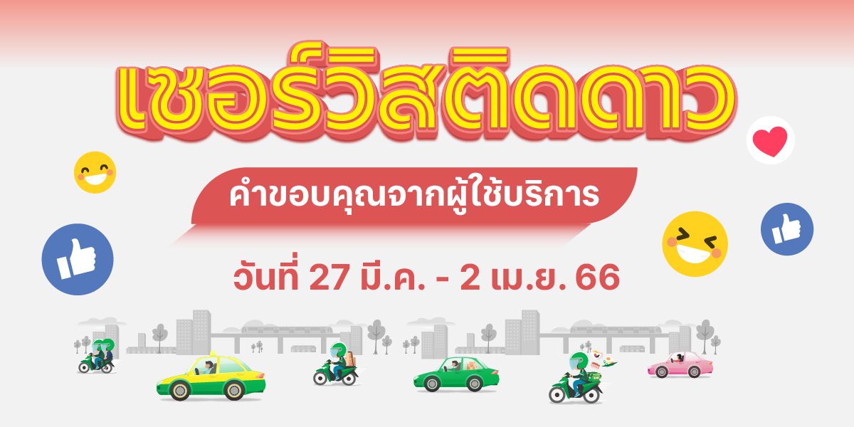 🌟 เซอร์วิสติดดาว คำขอบคุณจากผู้ใช้บริการ (27 มี.ค. - 2 เม.ย. 66) 
