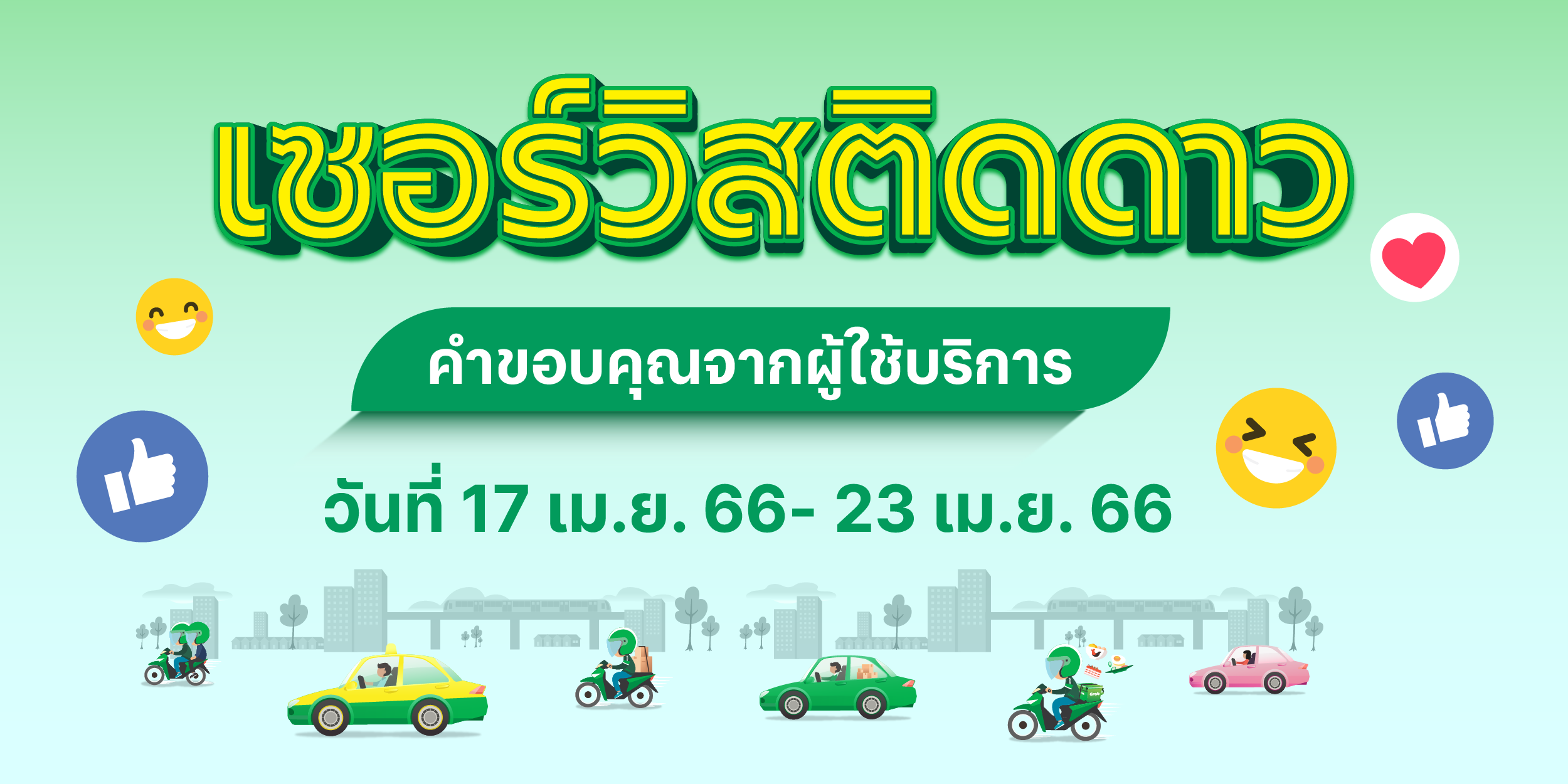 🌟 เซอร์วิสติดดาว คำขอบคุณจากผู้ใช้บริการ (17-23 เม.ย. 66)
