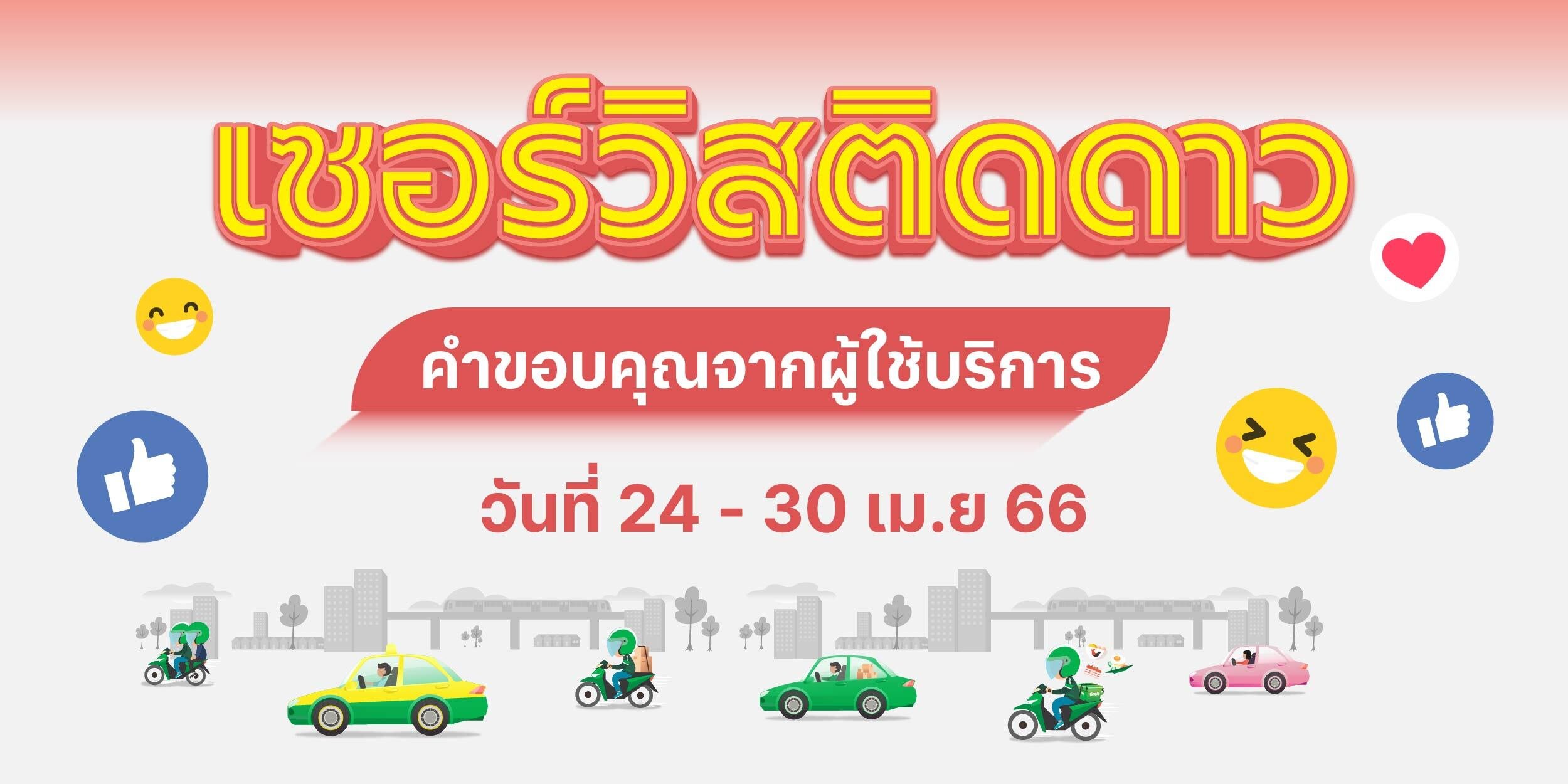 🌟 เซอร์วิสติดดาว คำขอบคุณจากผู้ใช้บริการ (24-30 เม.ย. 66) 
